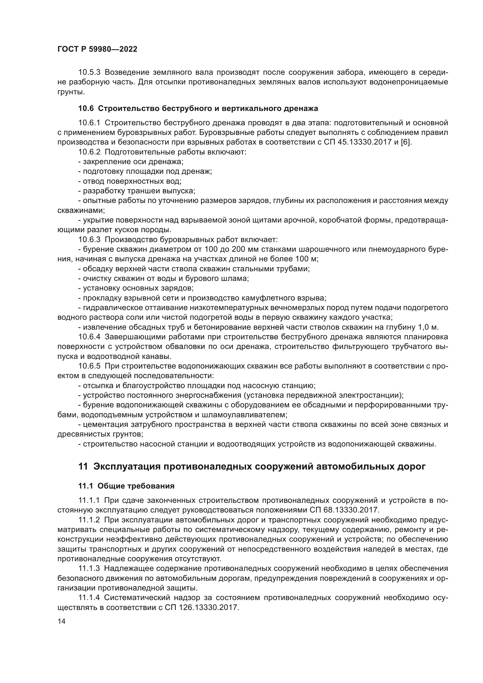 ГОСТ Р 59980-2022