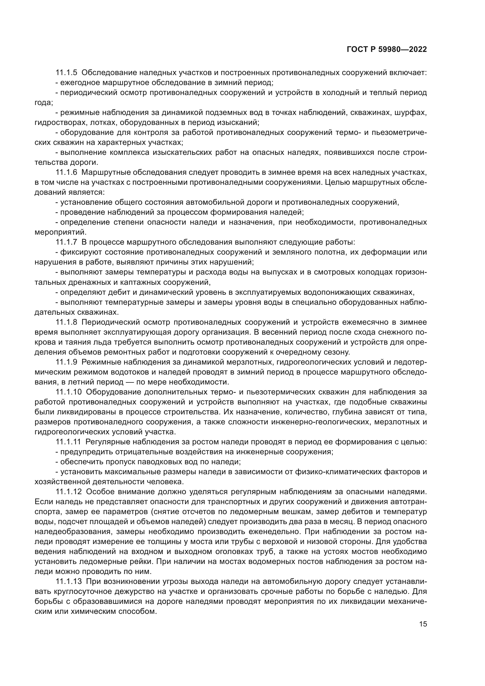 ГОСТ Р 59980-2022