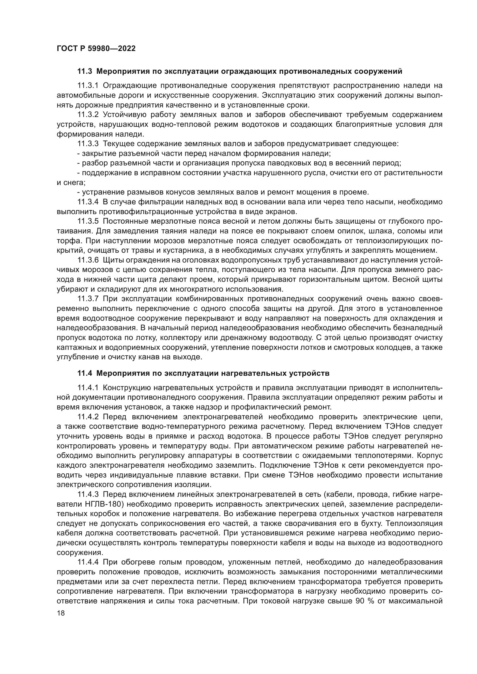 ГОСТ Р 59980-2022