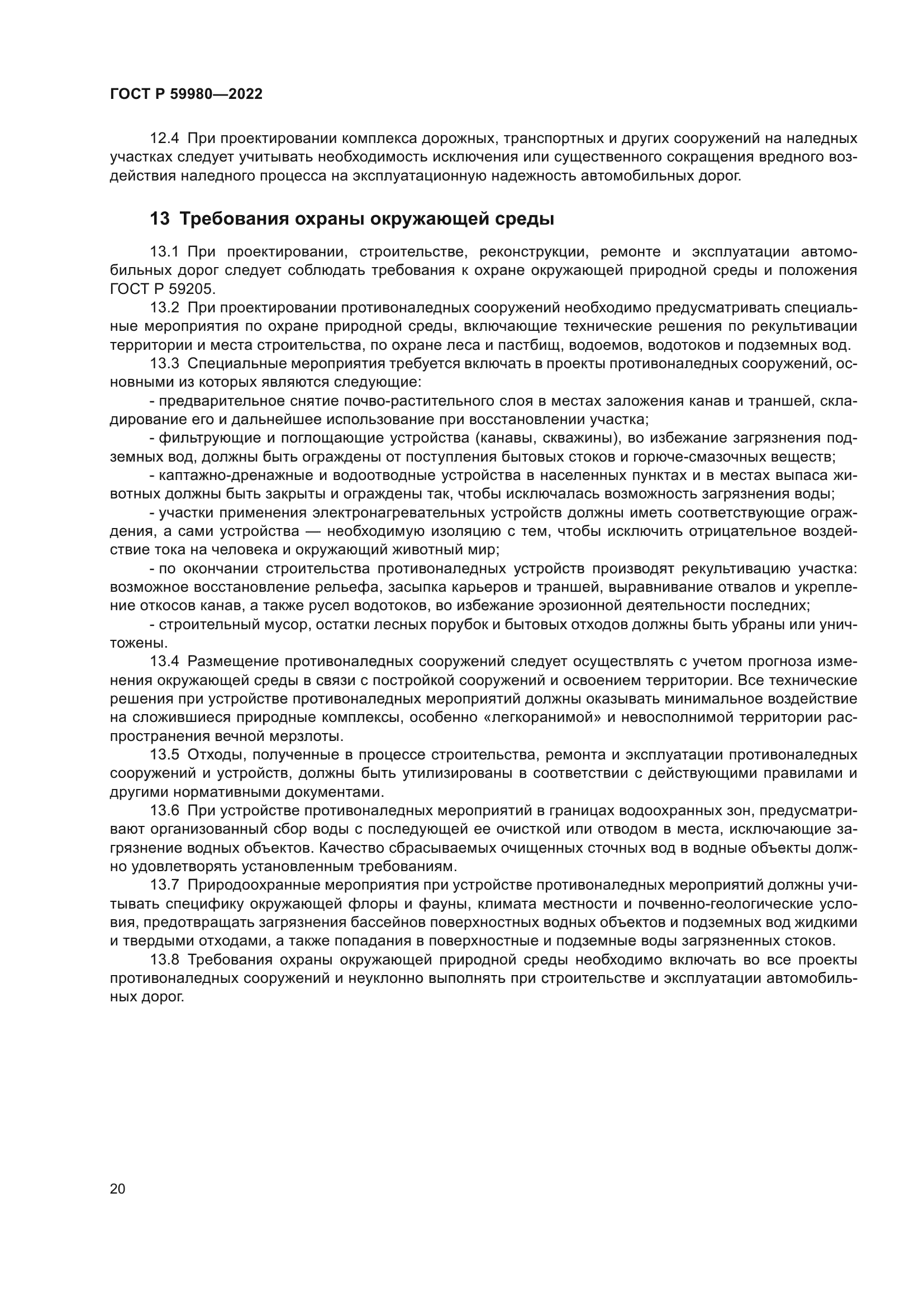 ГОСТ Р 59980-2022