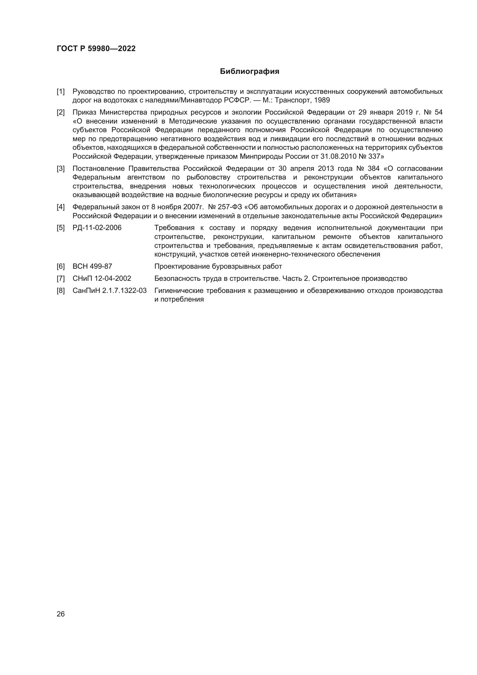 ГОСТ Р 59980-2022