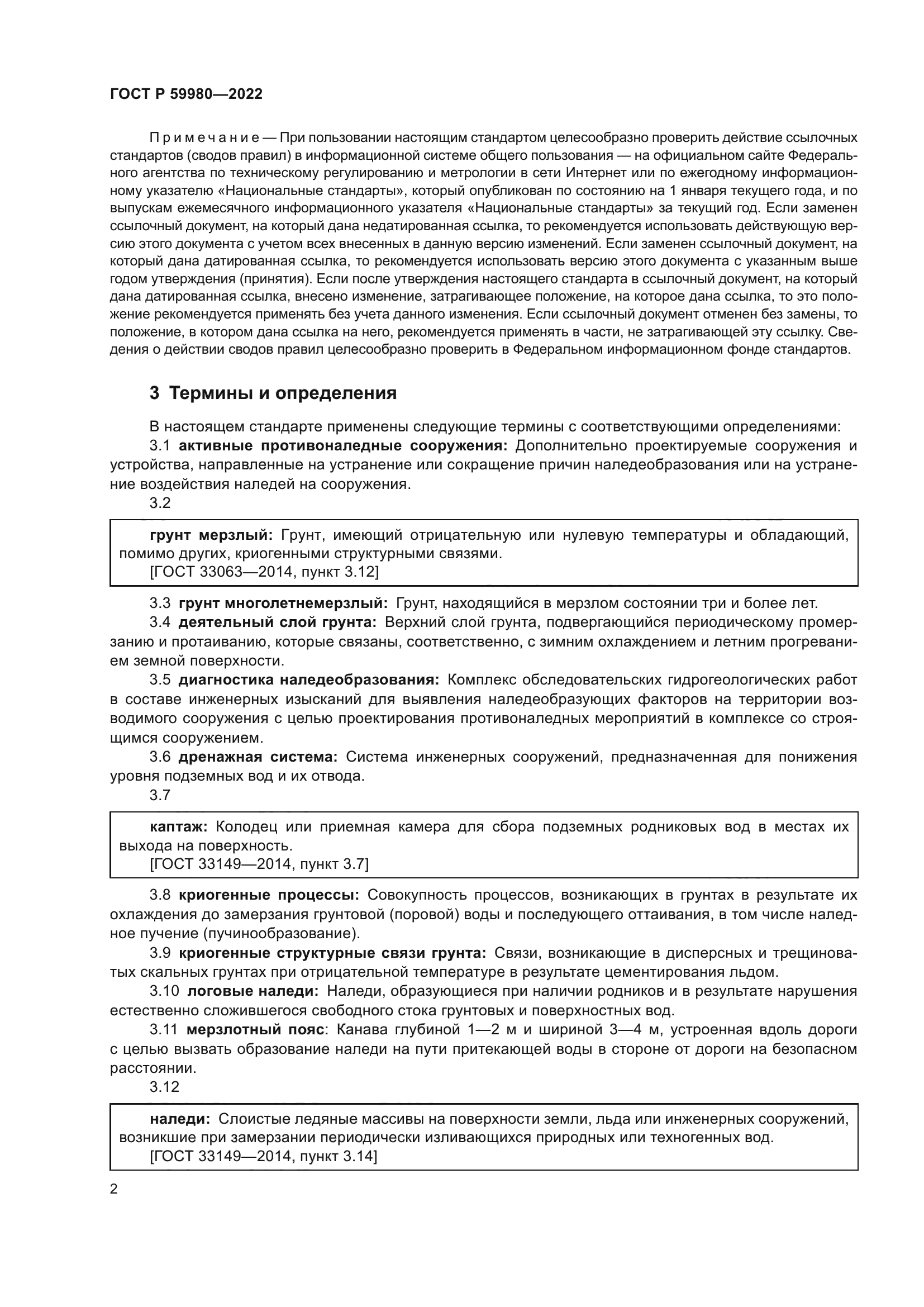 ГОСТ Р 59980-2022