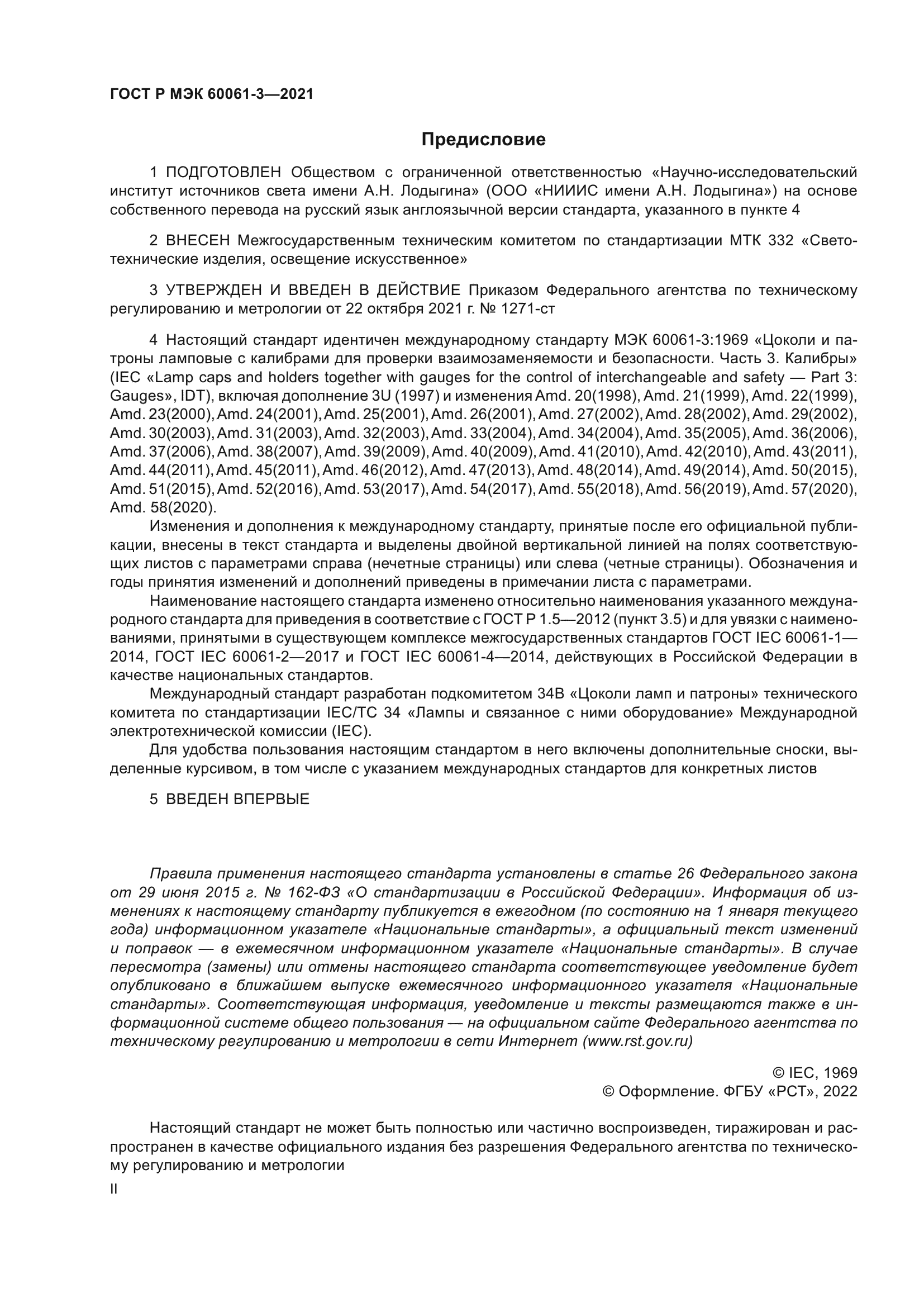 ГОСТ Р МЭК 60061-3-2021