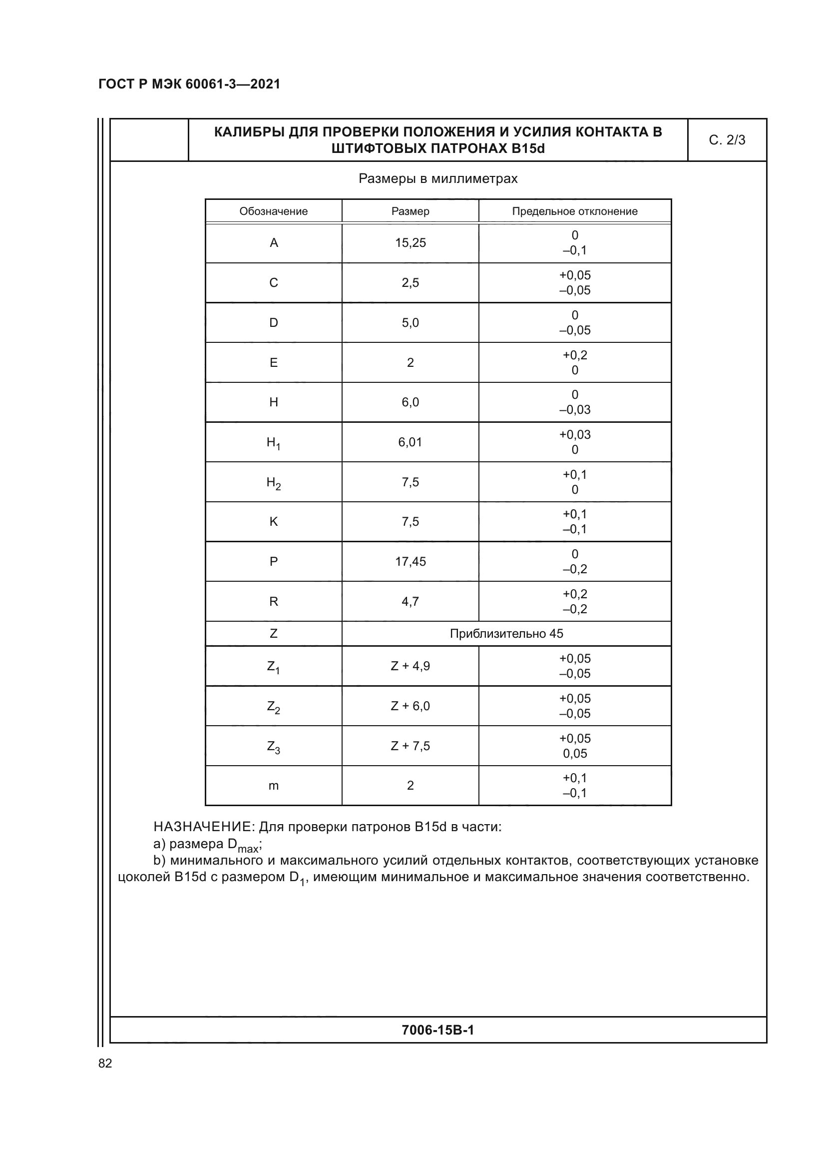 ГОСТ Р МЭК 60061-3-2021