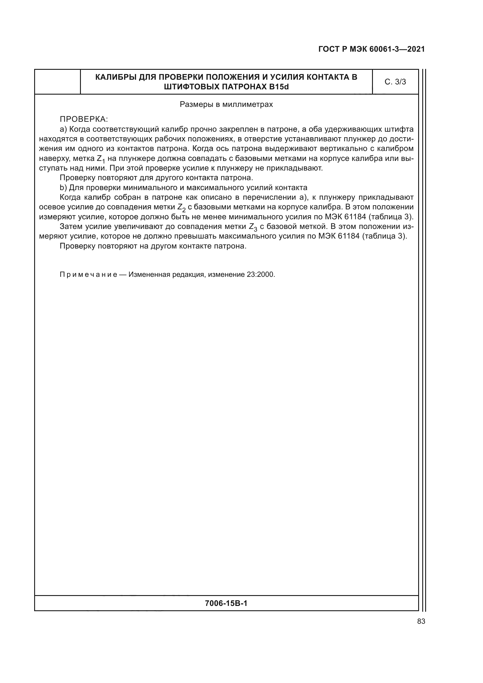 ГОСТ Р МЭК 60061-3-2021