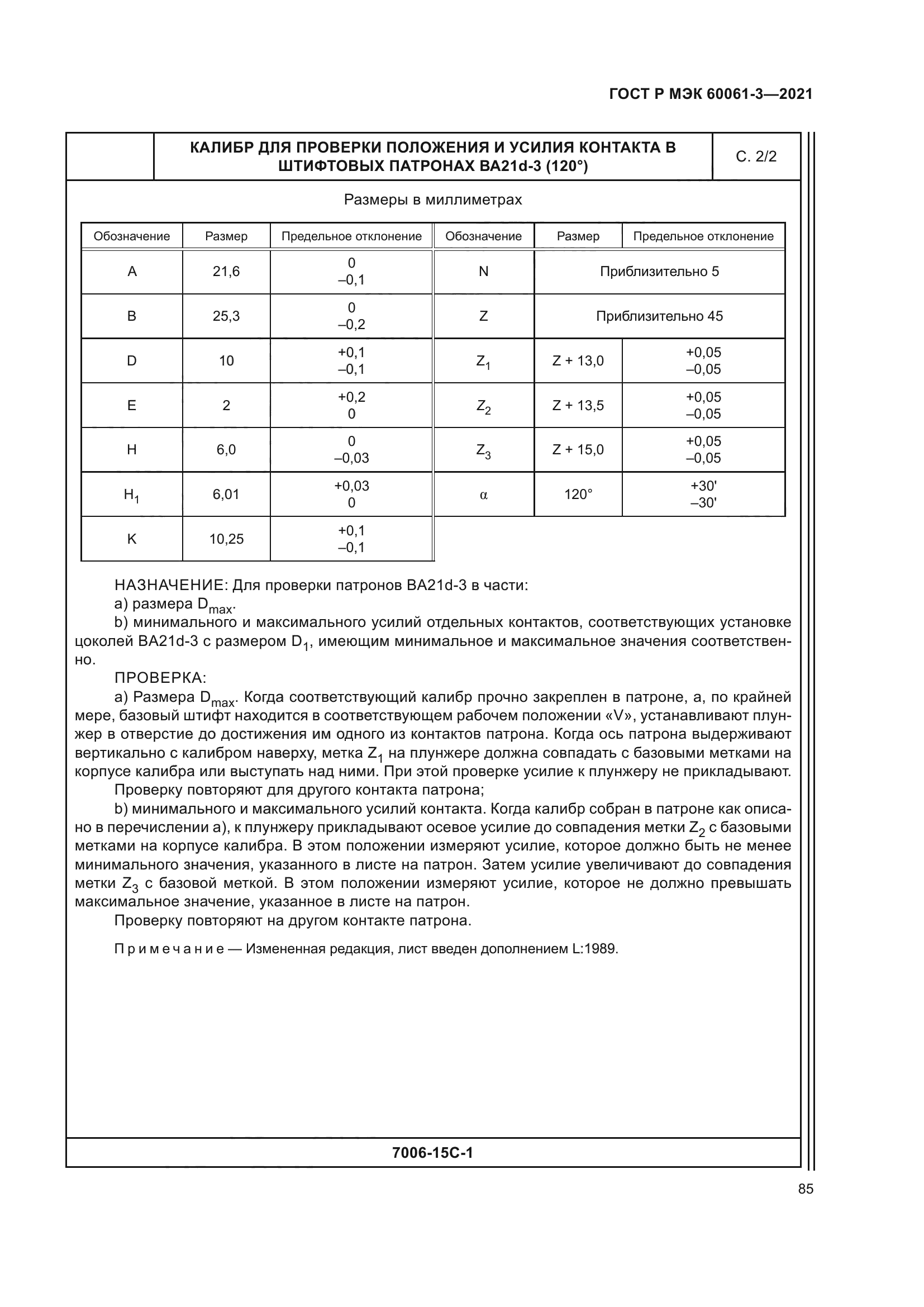 ГОСТ Р МЭК 60061-3-2021