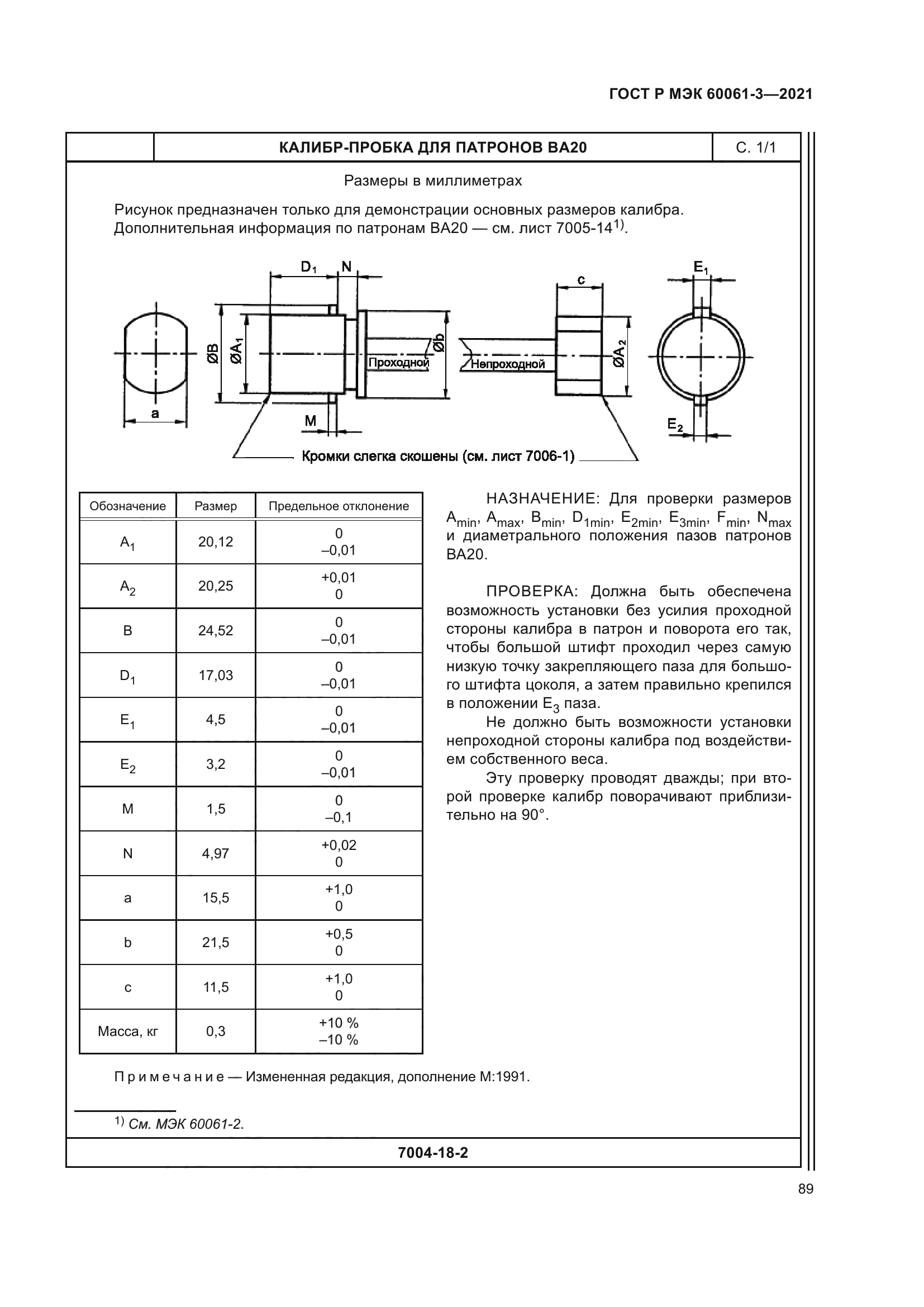 ГОСТ Р МЭК 60061-3-2021