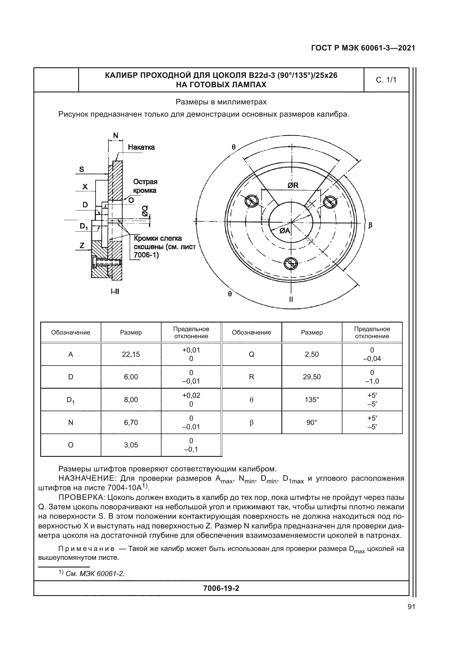 ГОСТ Р МЭК 60061-3-2021
