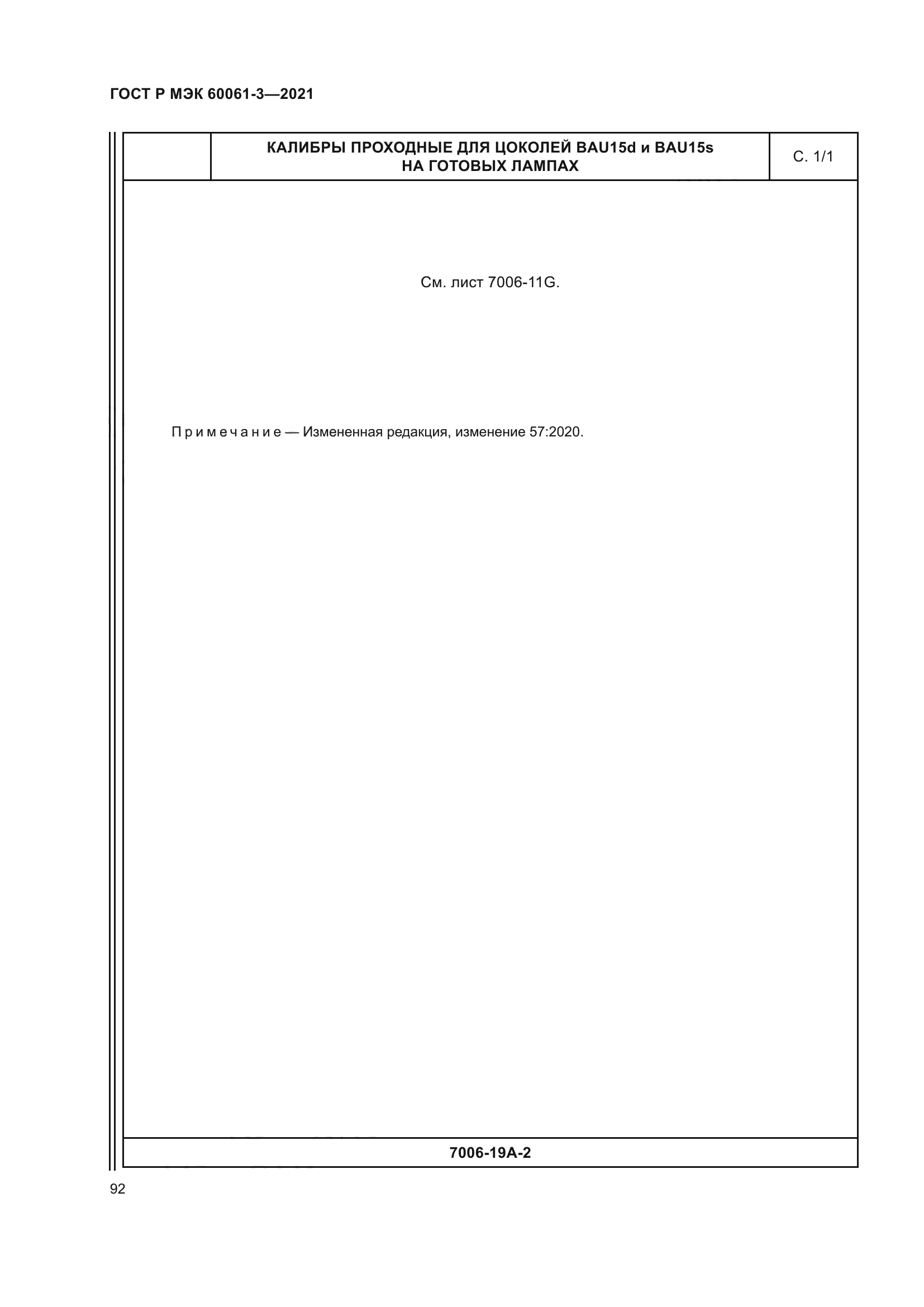 ГОСТ Р МЭК 60061-3-2021