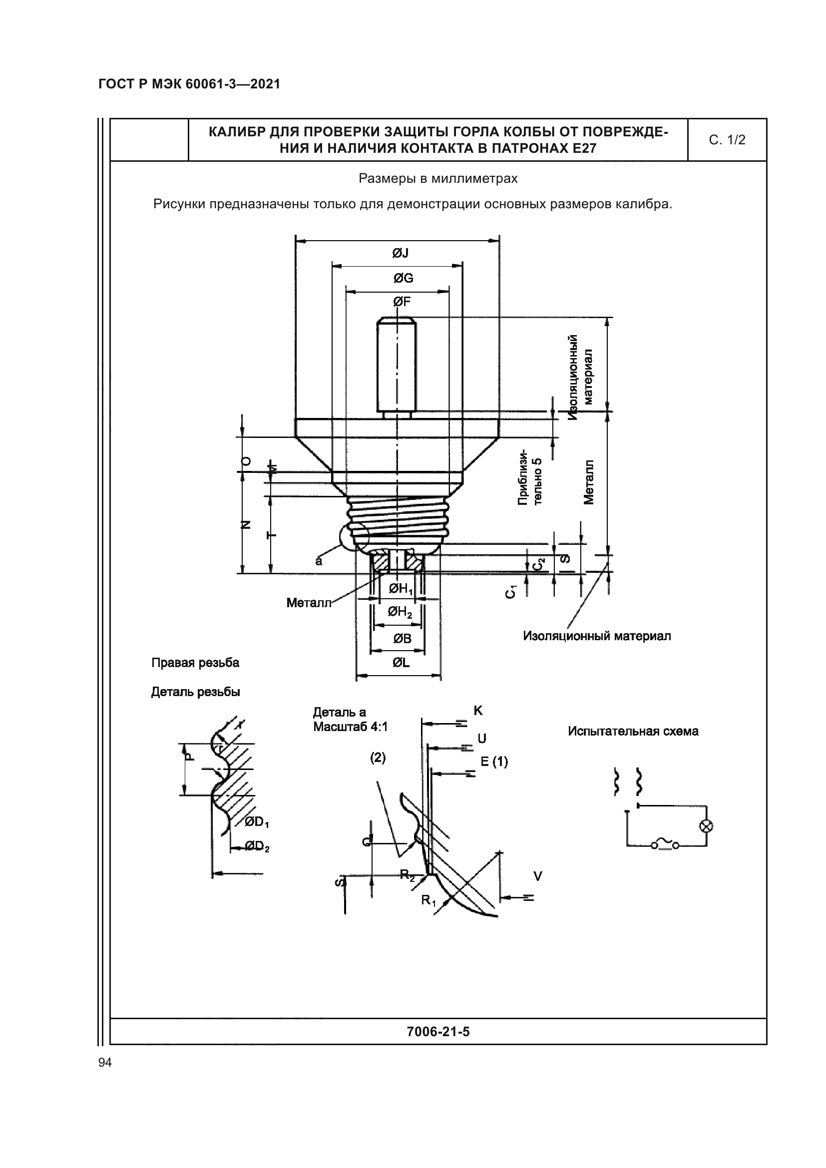 ГОСТ Р МЭК 60061-3-2021