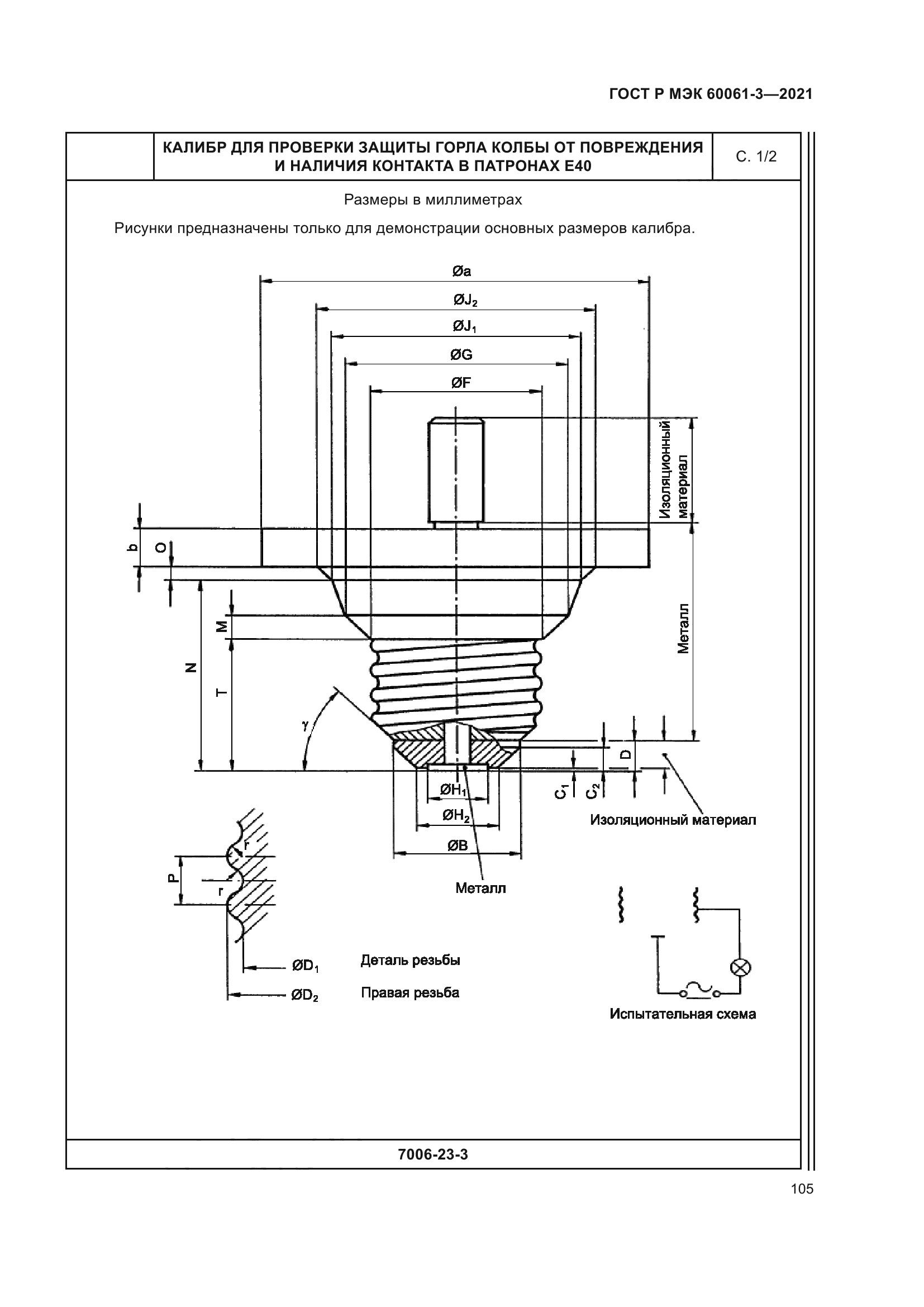 ГОСТ Р МЭК 60061-3-2021