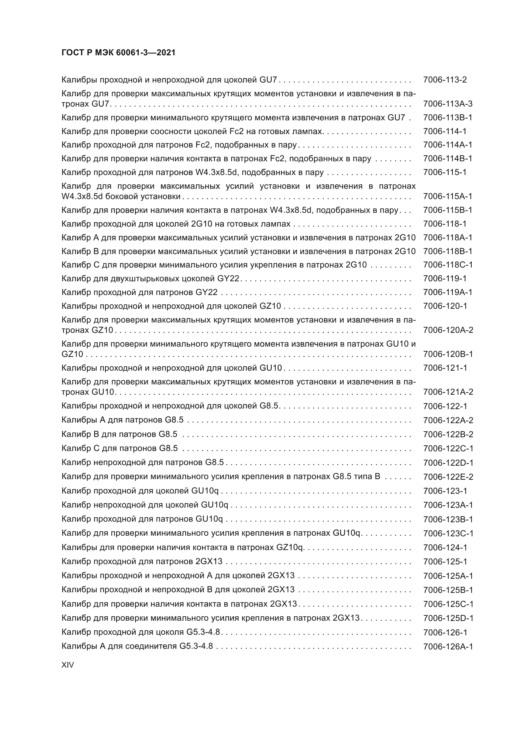 ГОСТ Р МЭК 60061-3-2021