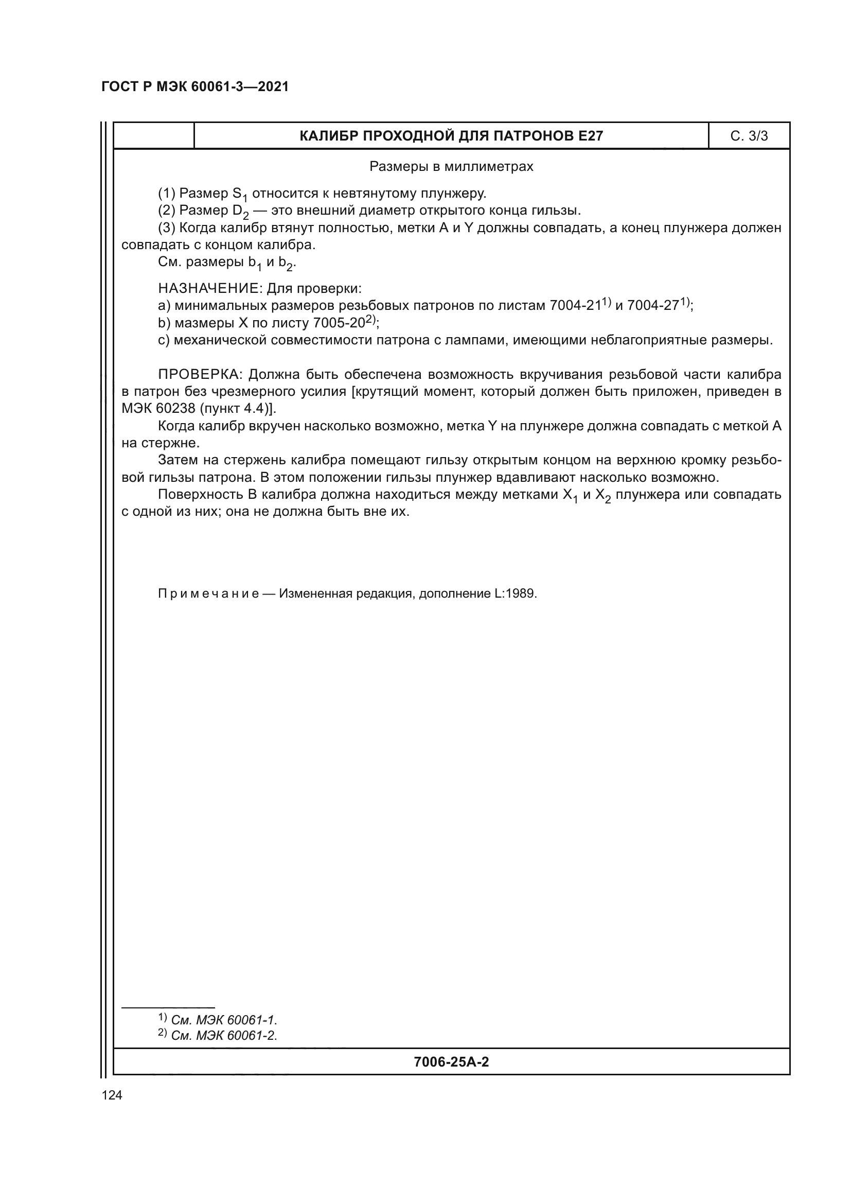 ГОСТ Р МЭК 60061-3-2021