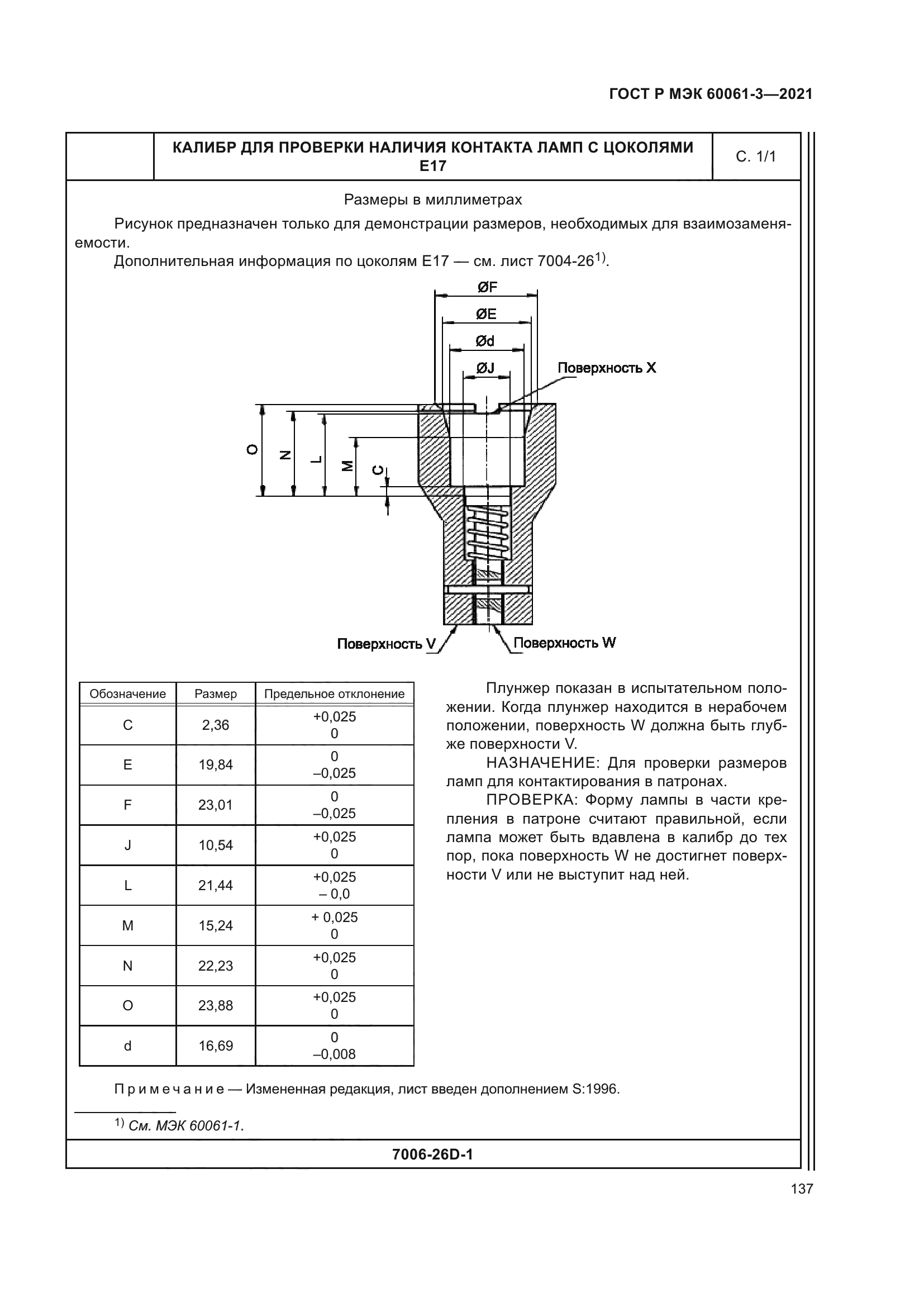 ГОСТ Р МЭК 60061-3-2021