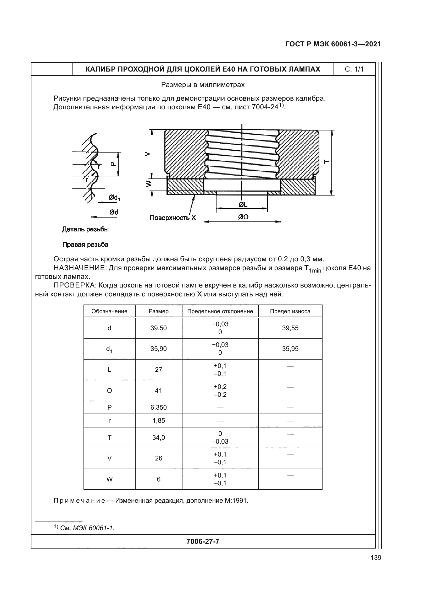 ГОСТ Р МЭК 60061-3-2021