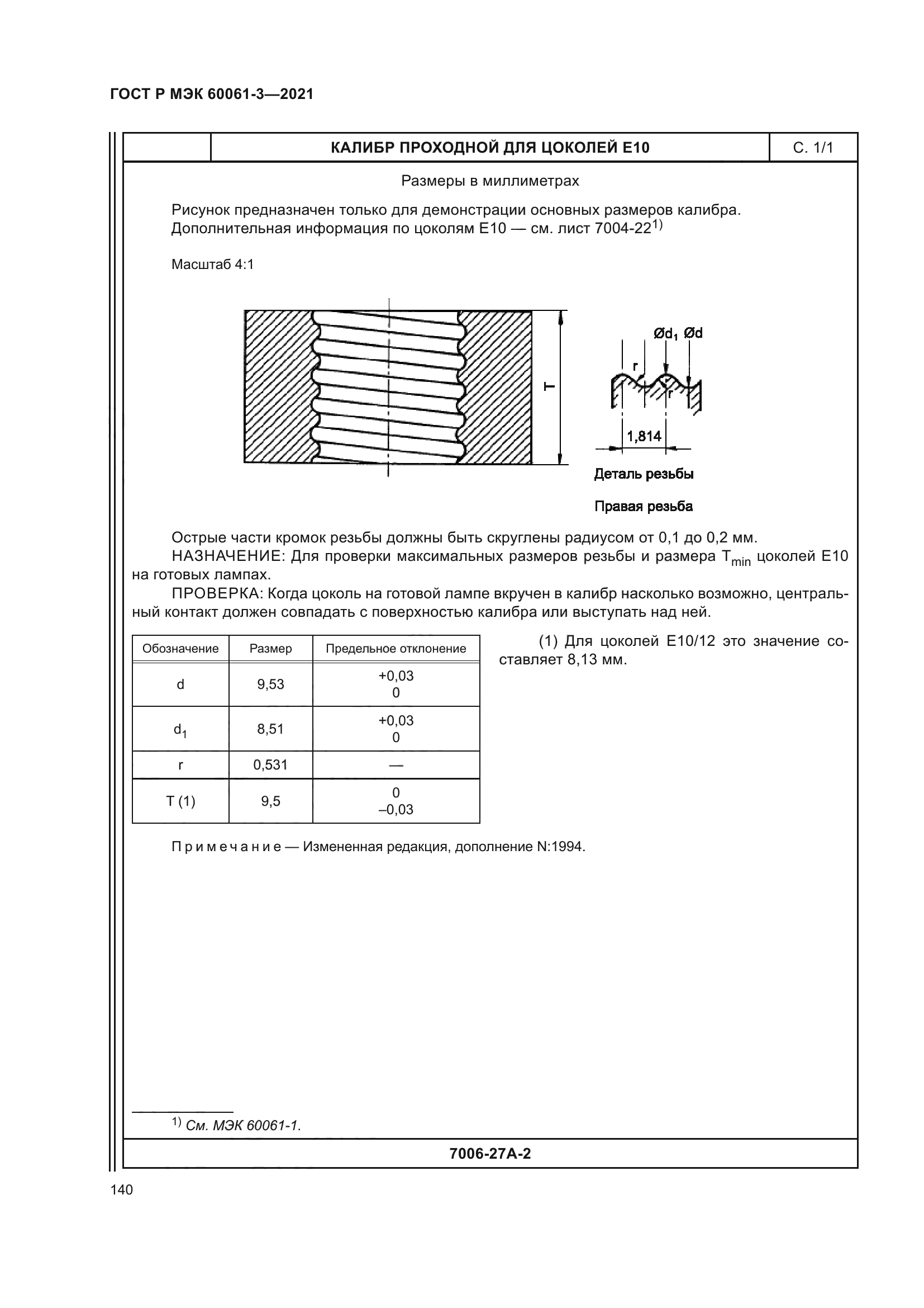 ГОСТ Р МЭК 60061-3-2021