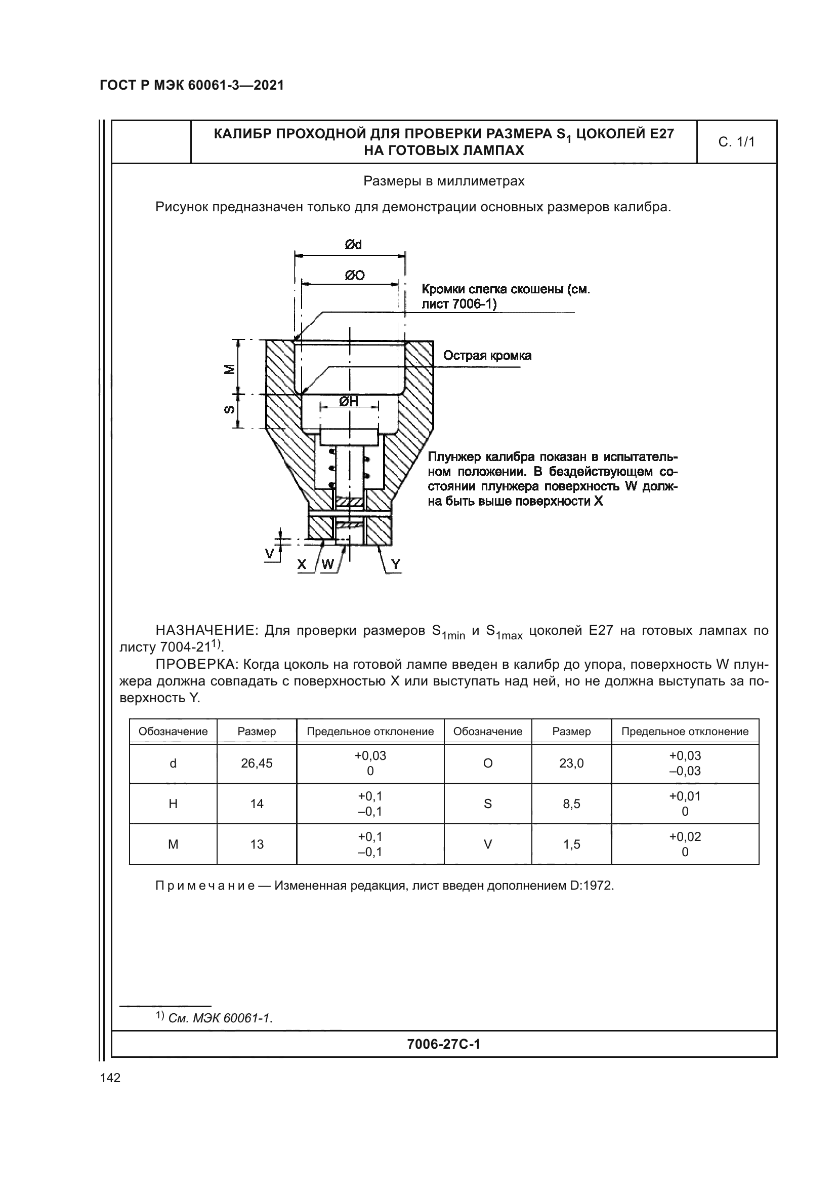 ГОСТ Р МЭК 60061-3-2021