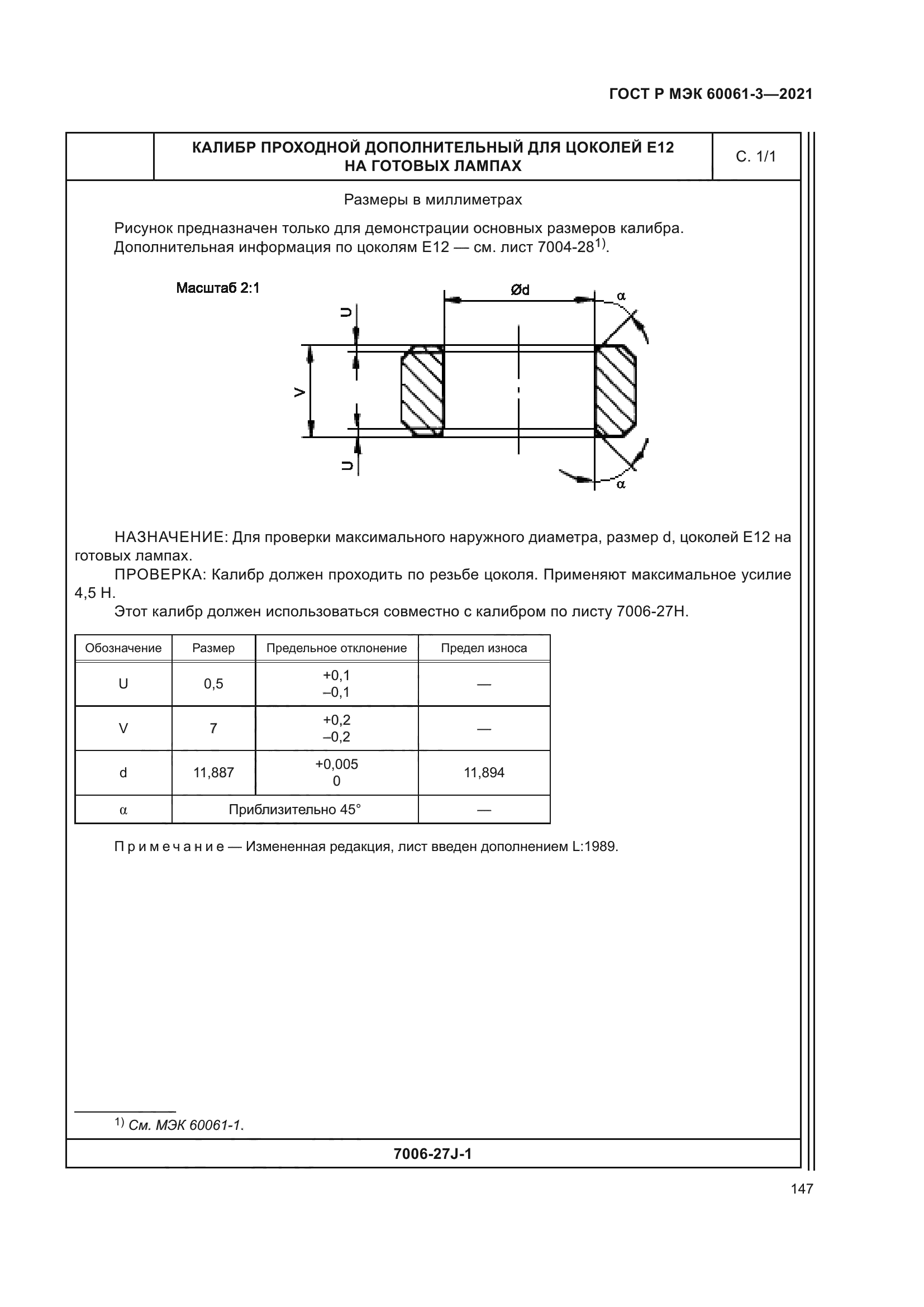 ГОСТ Р МЭК 60061-3-2021