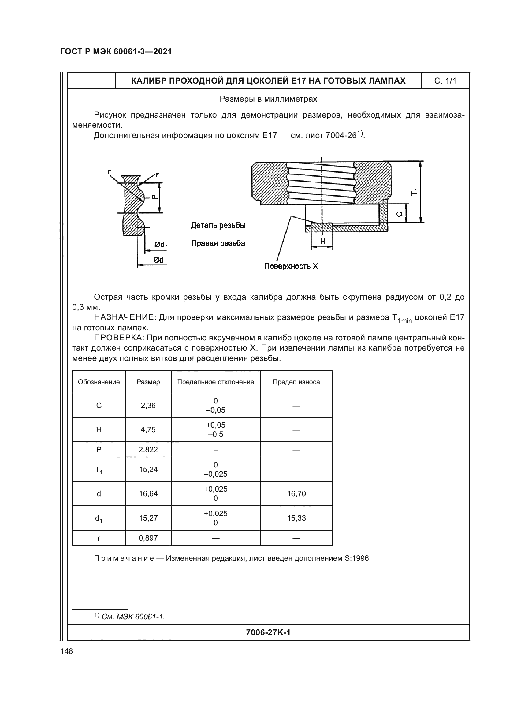 ГОСТ Р МЭК 60061-3-2021