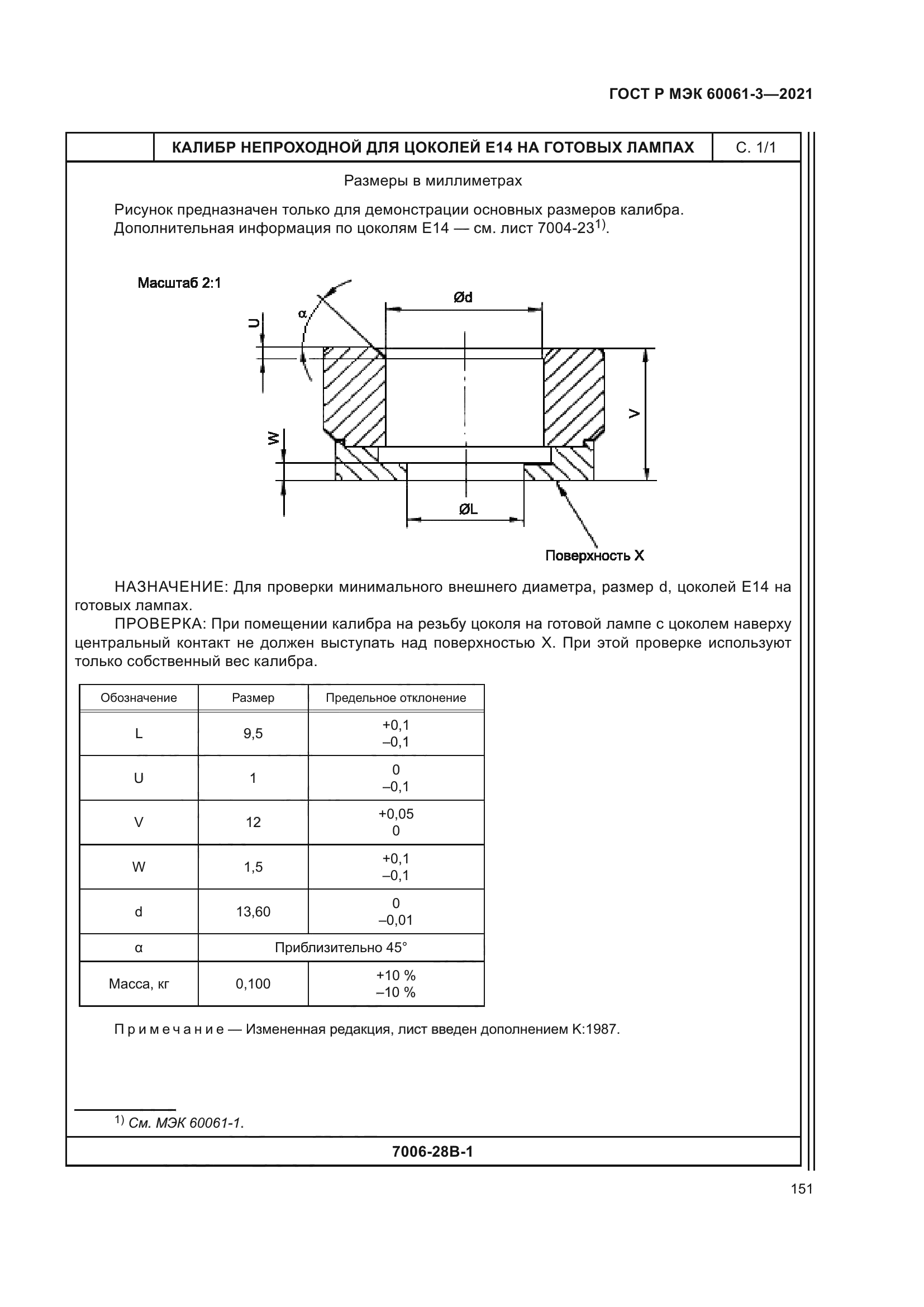 ГОСТ Р МЭК 60061-3-2021