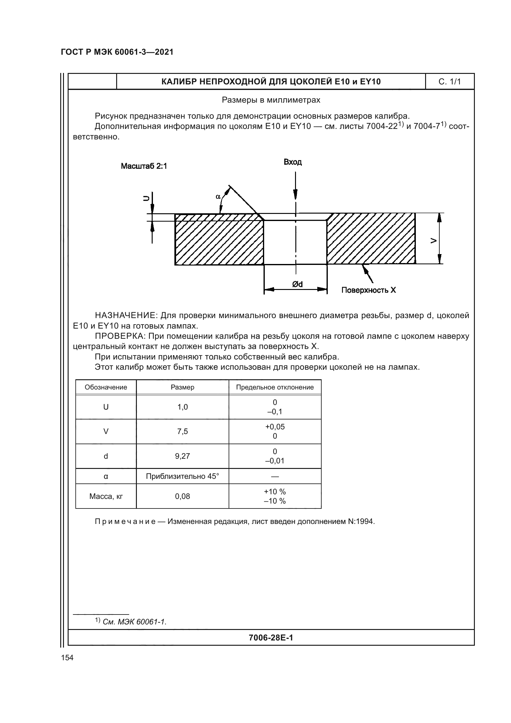 ГОСТ Р МЭК 60061-3-2021