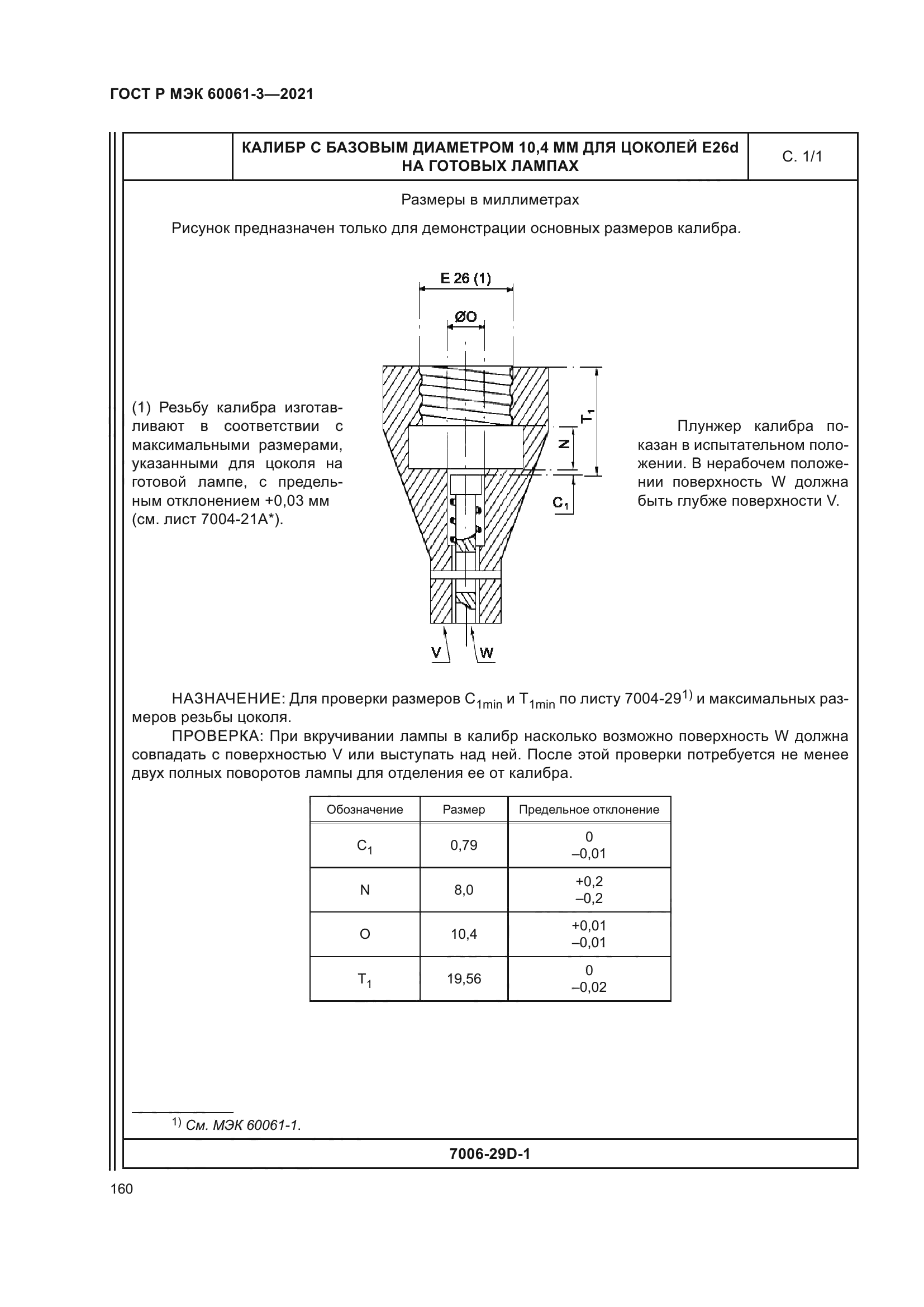 ГОСТ Р МЭК 60061-3-2021
