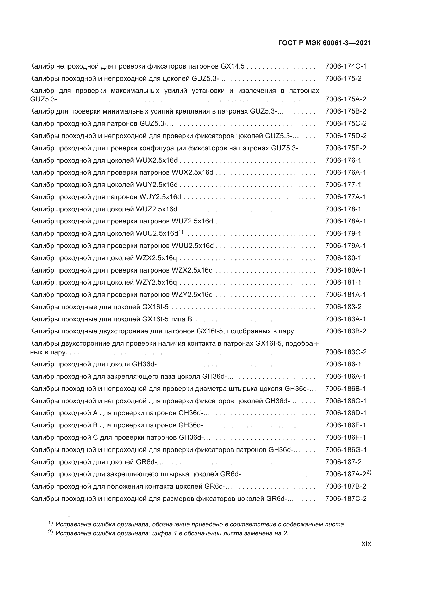 ГОСТ Р МЭК 60061-3-2021