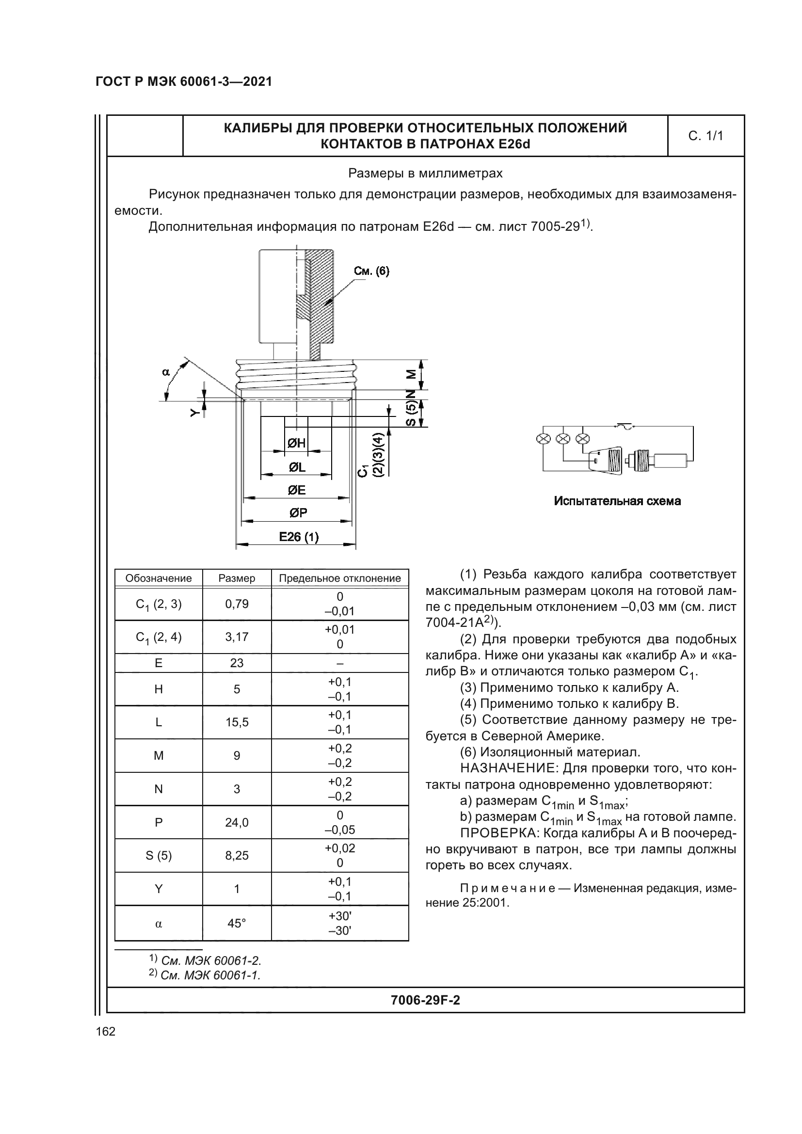 ГОСТ Р МЭК 60061-3-2021
