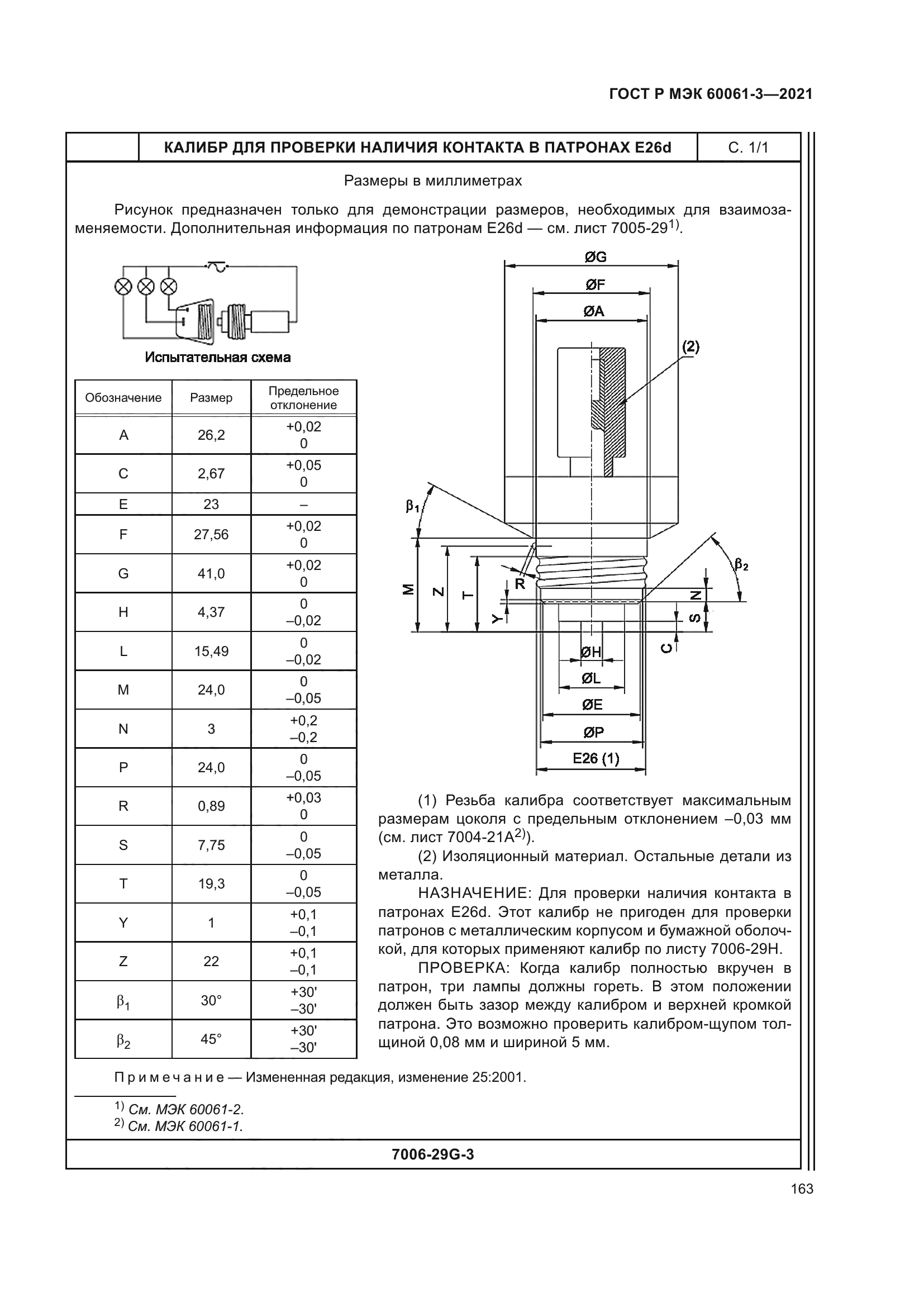 ГОСТ Р МЭК 60061-3-2021