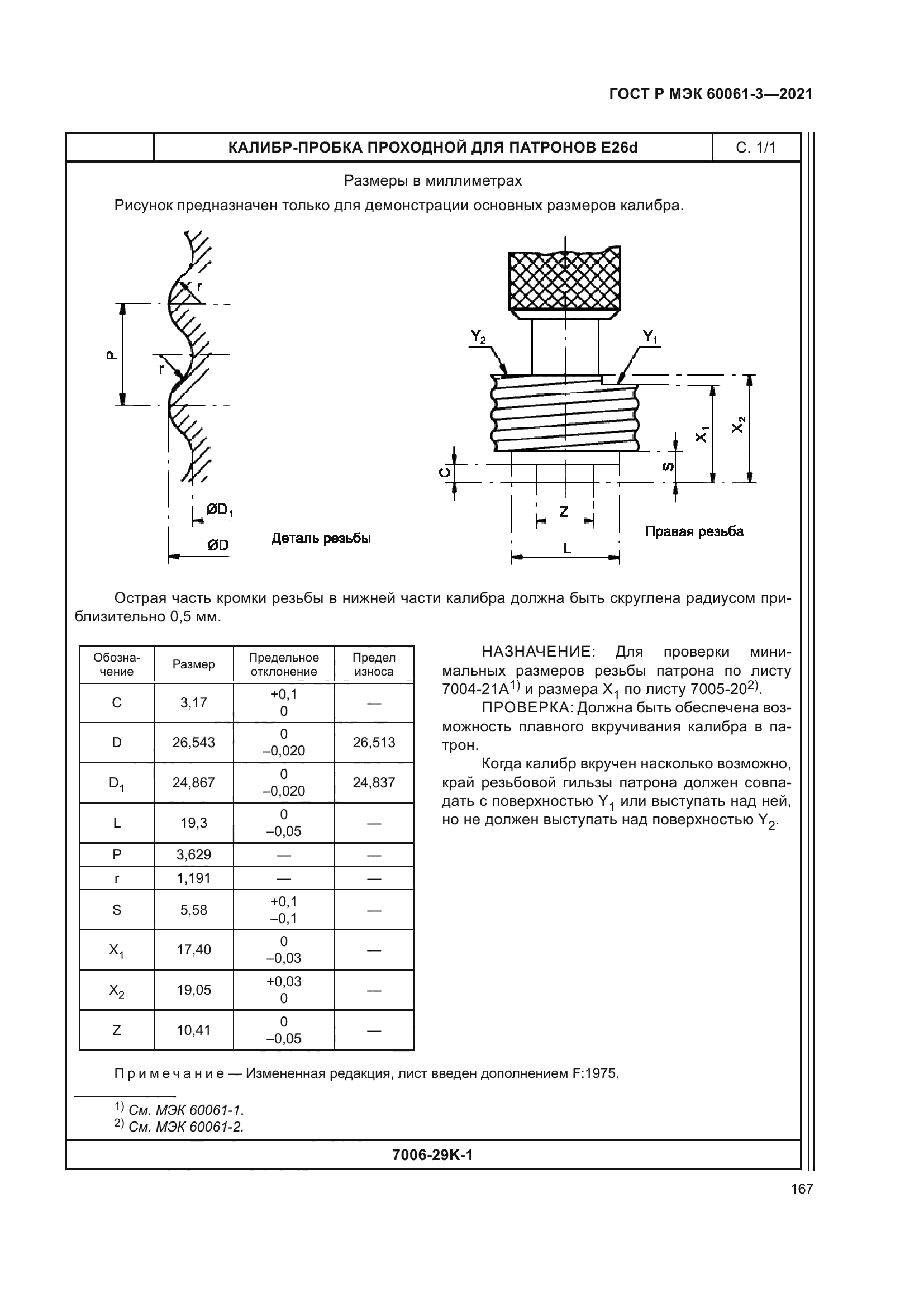 ГОСТ Р МЭК 60061-3-2021