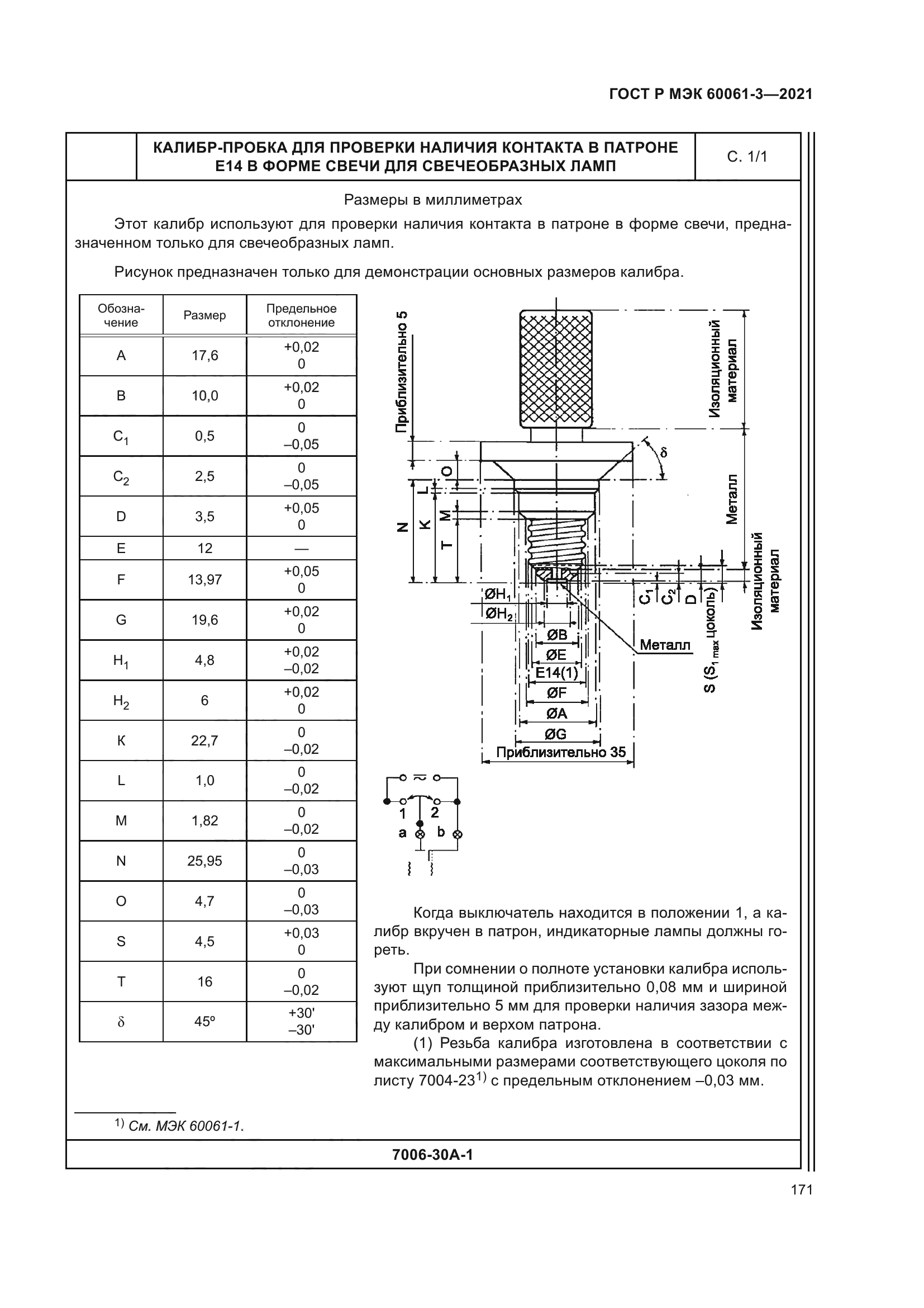 ГОСТ Р МЭК 60061-3-2021