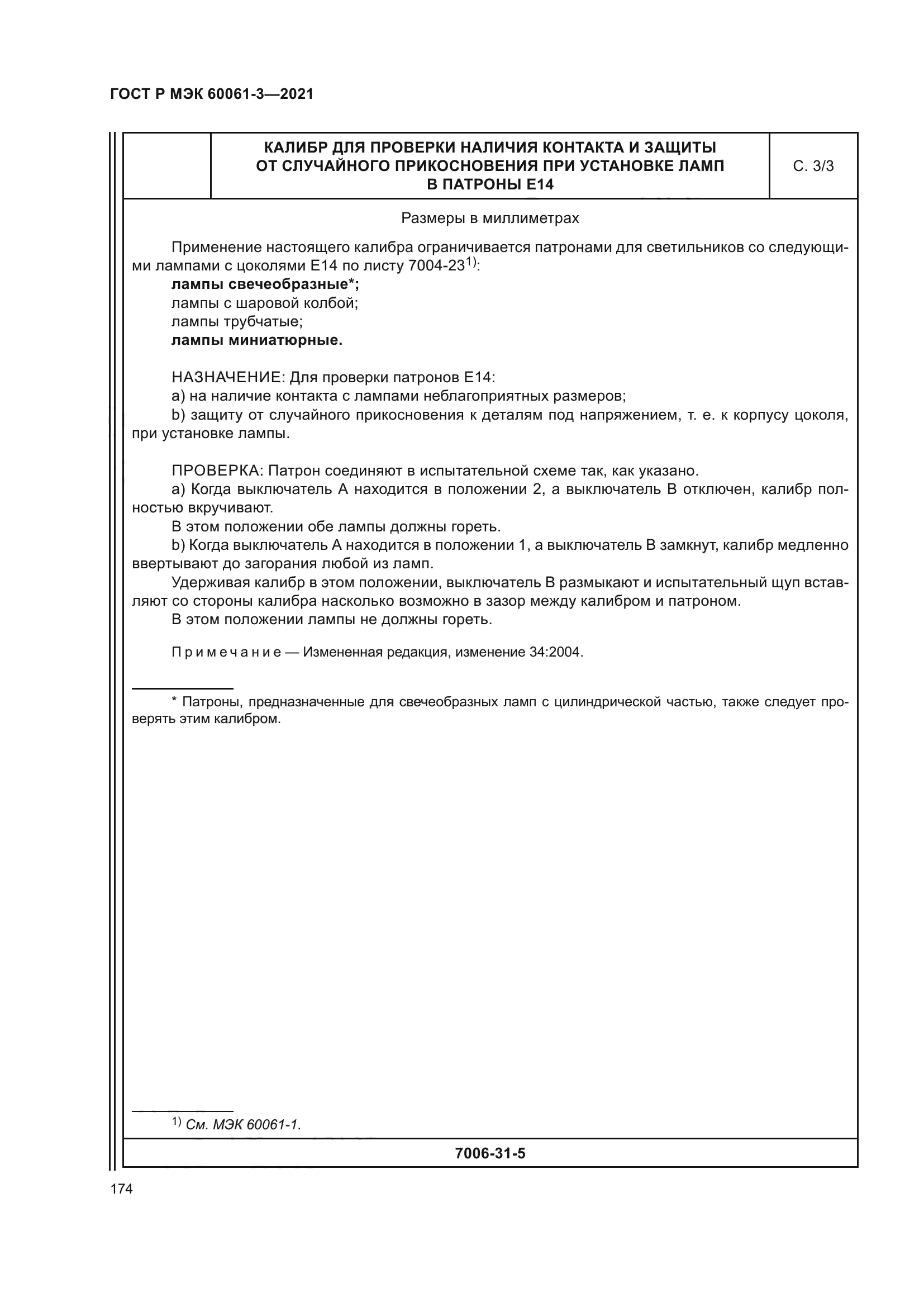 ГОСТ Р МЭК 60061-3-2021