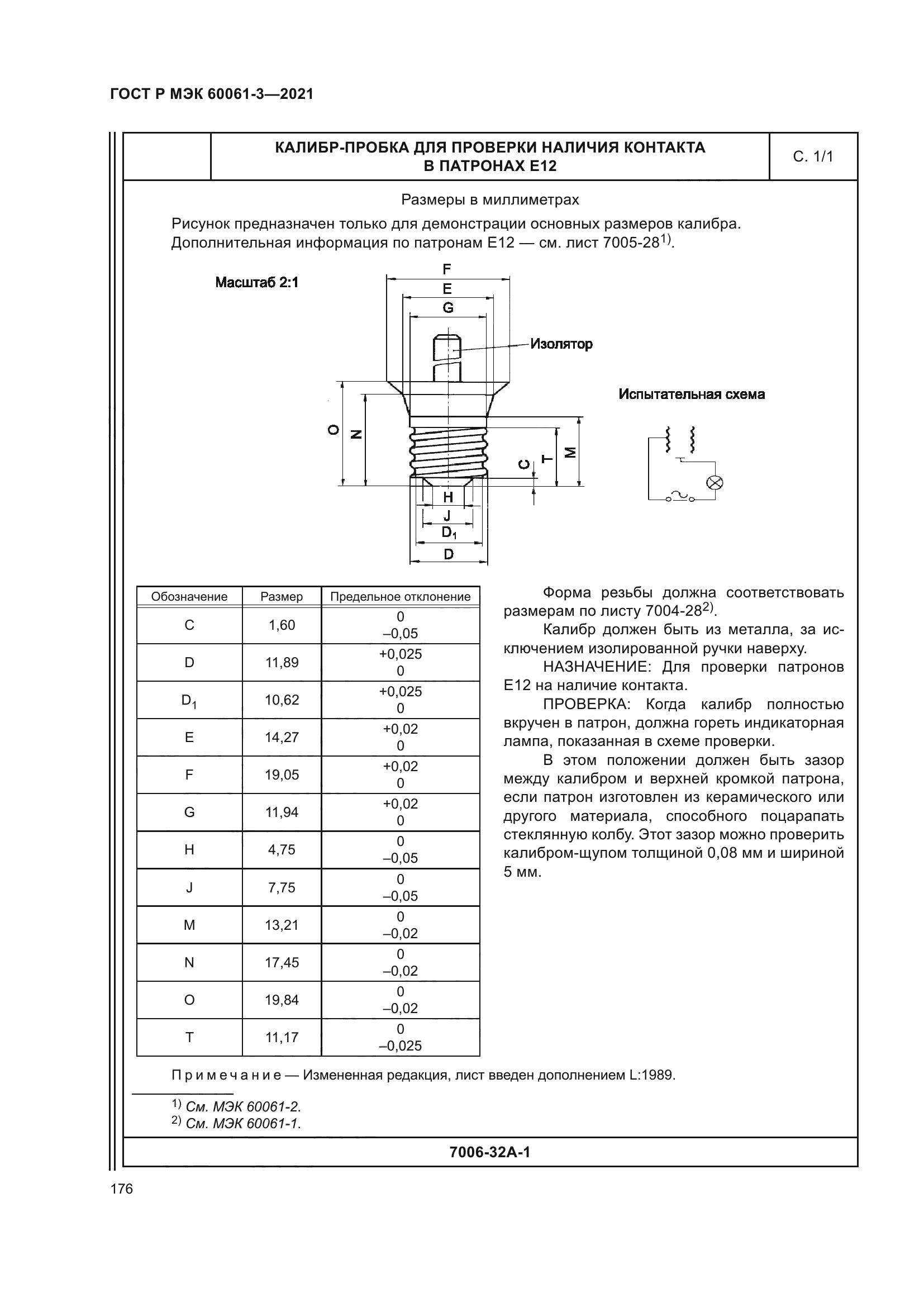 ГОСТ Р МЭК 60061-3-2021