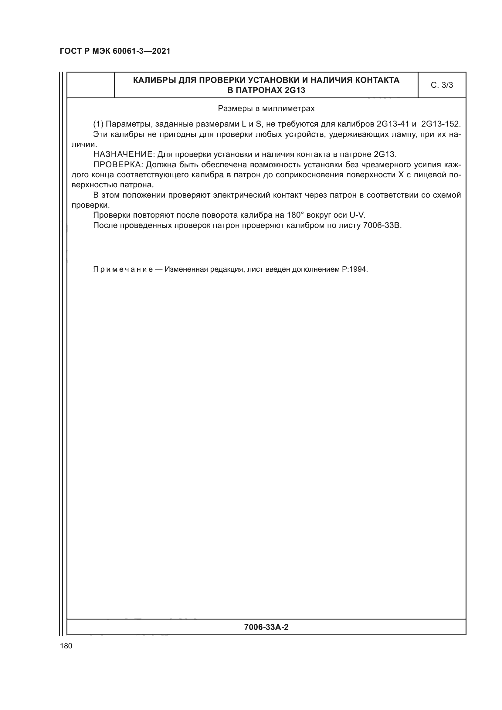 ГОСТ Р МЭК 60061-3-2021