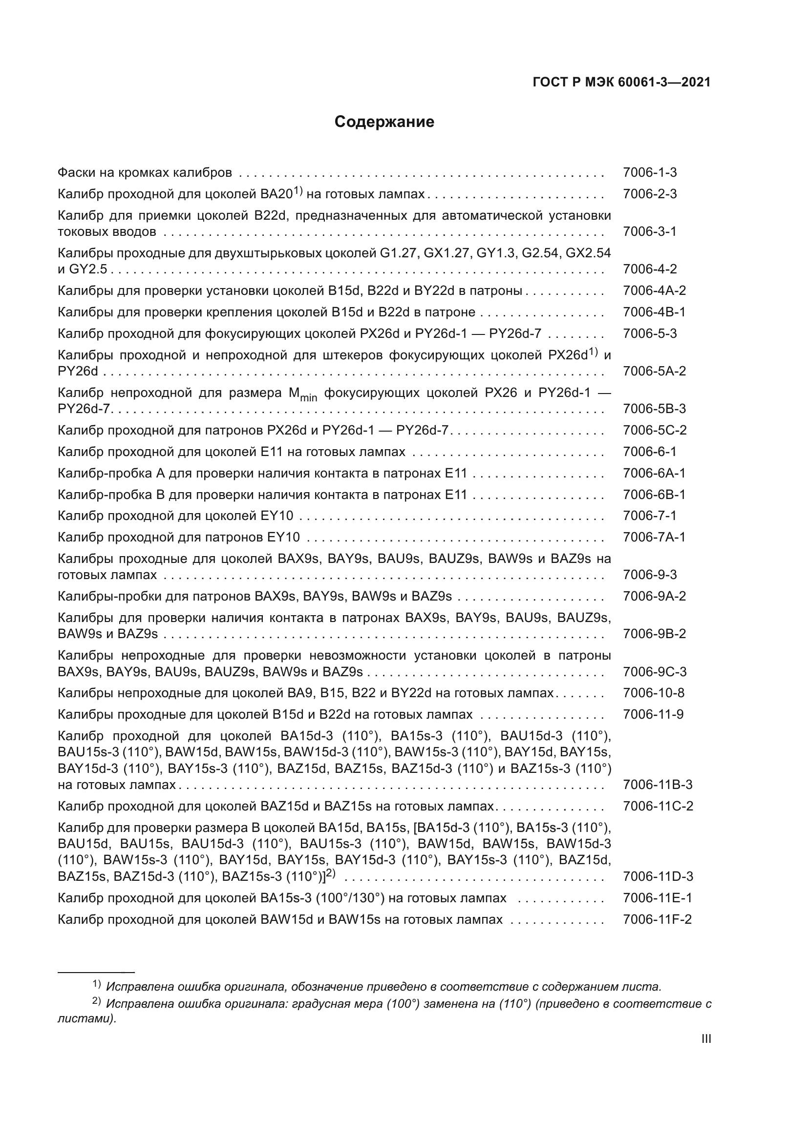 ГОСТ Р МЭК 60061-3-2021