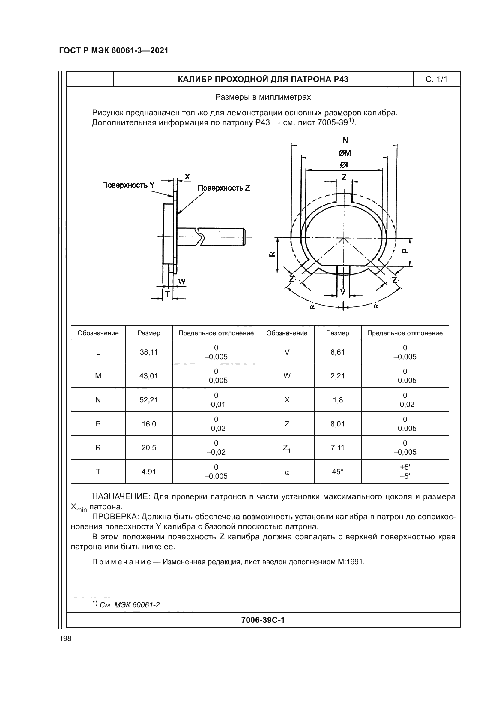 ГОСТ Р МЭК 60061-3-2021