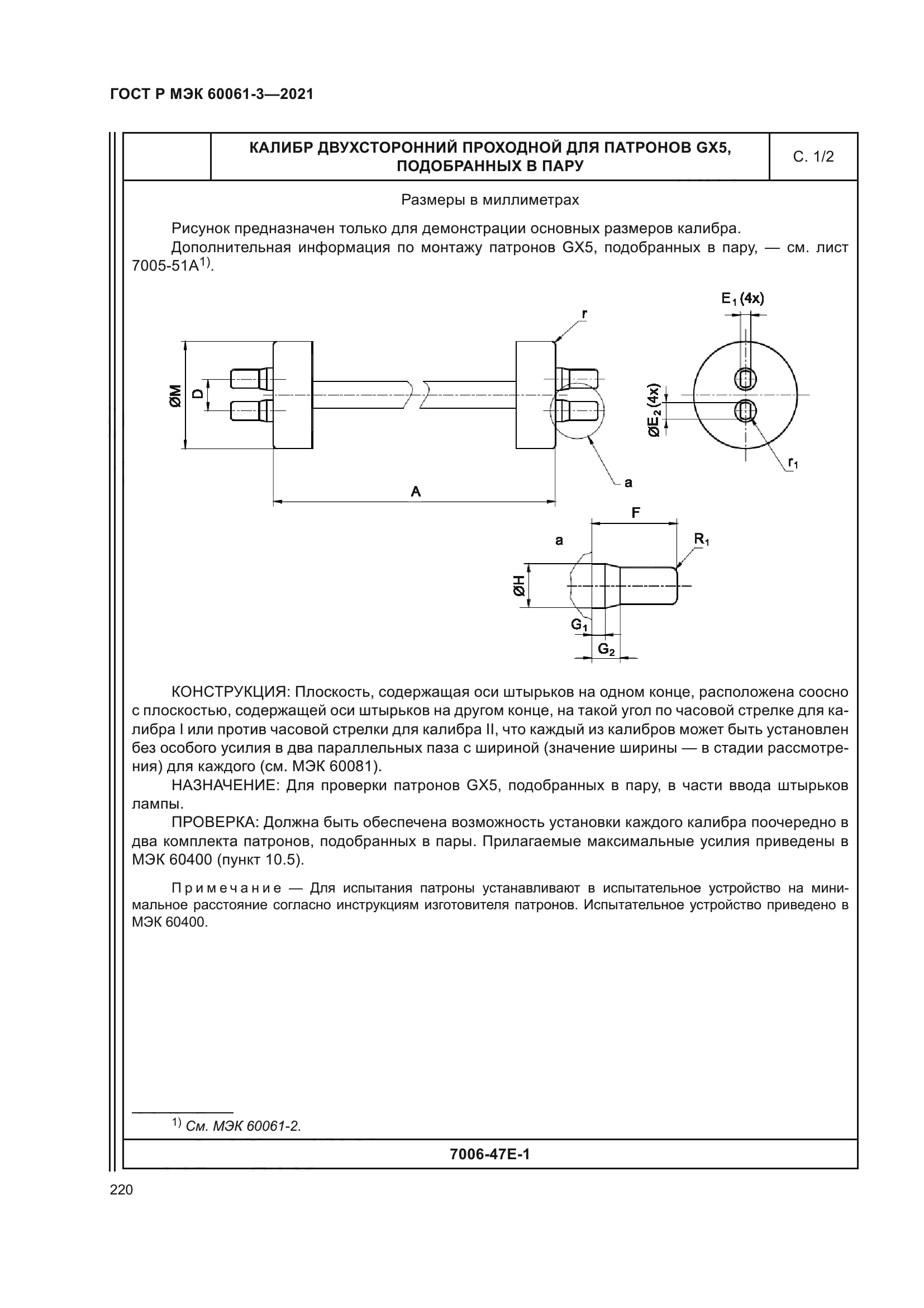 ГОСТ Р МЭК 60061-3-2021