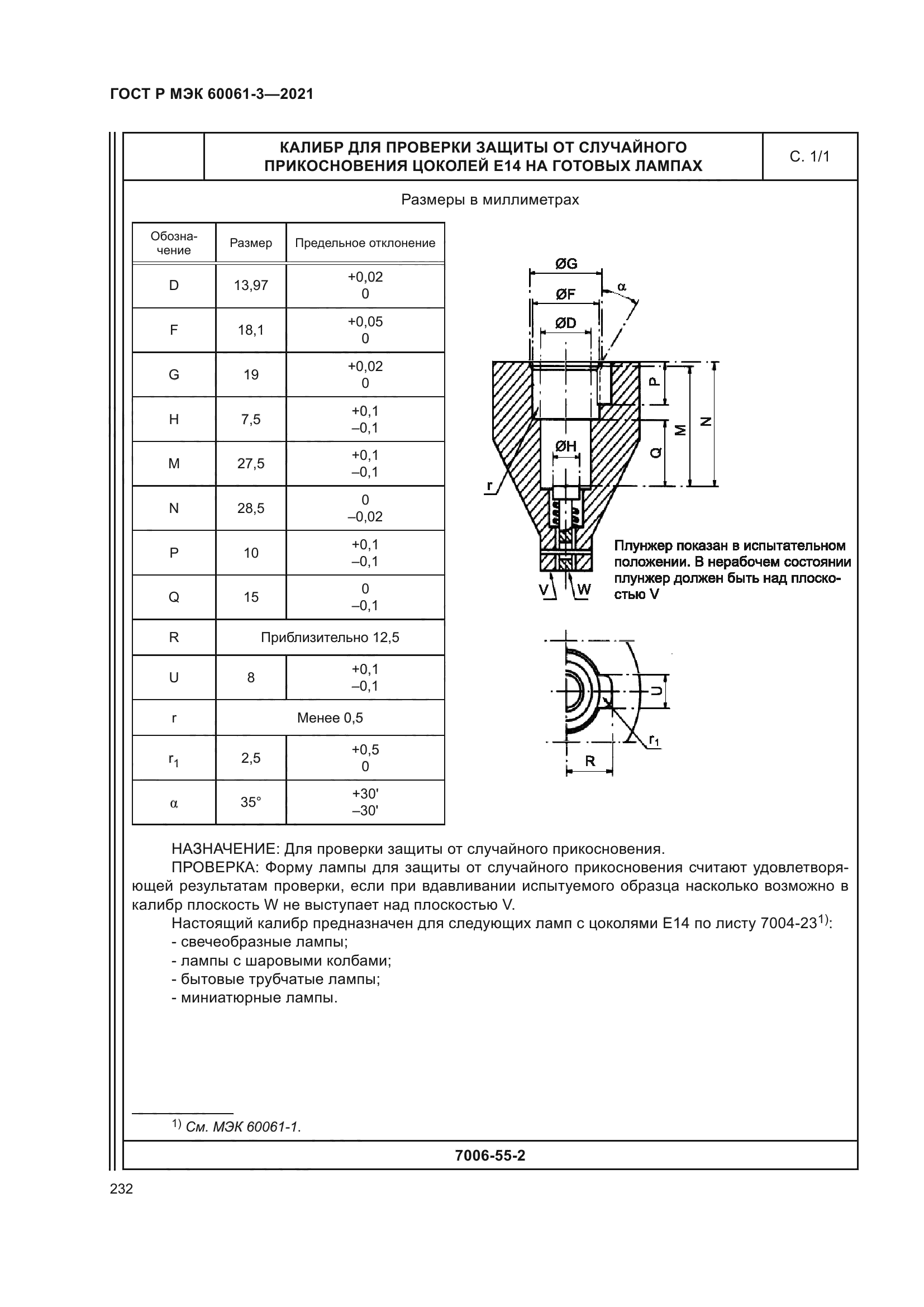 ГОСТ Р МЭК 60061-3-2021