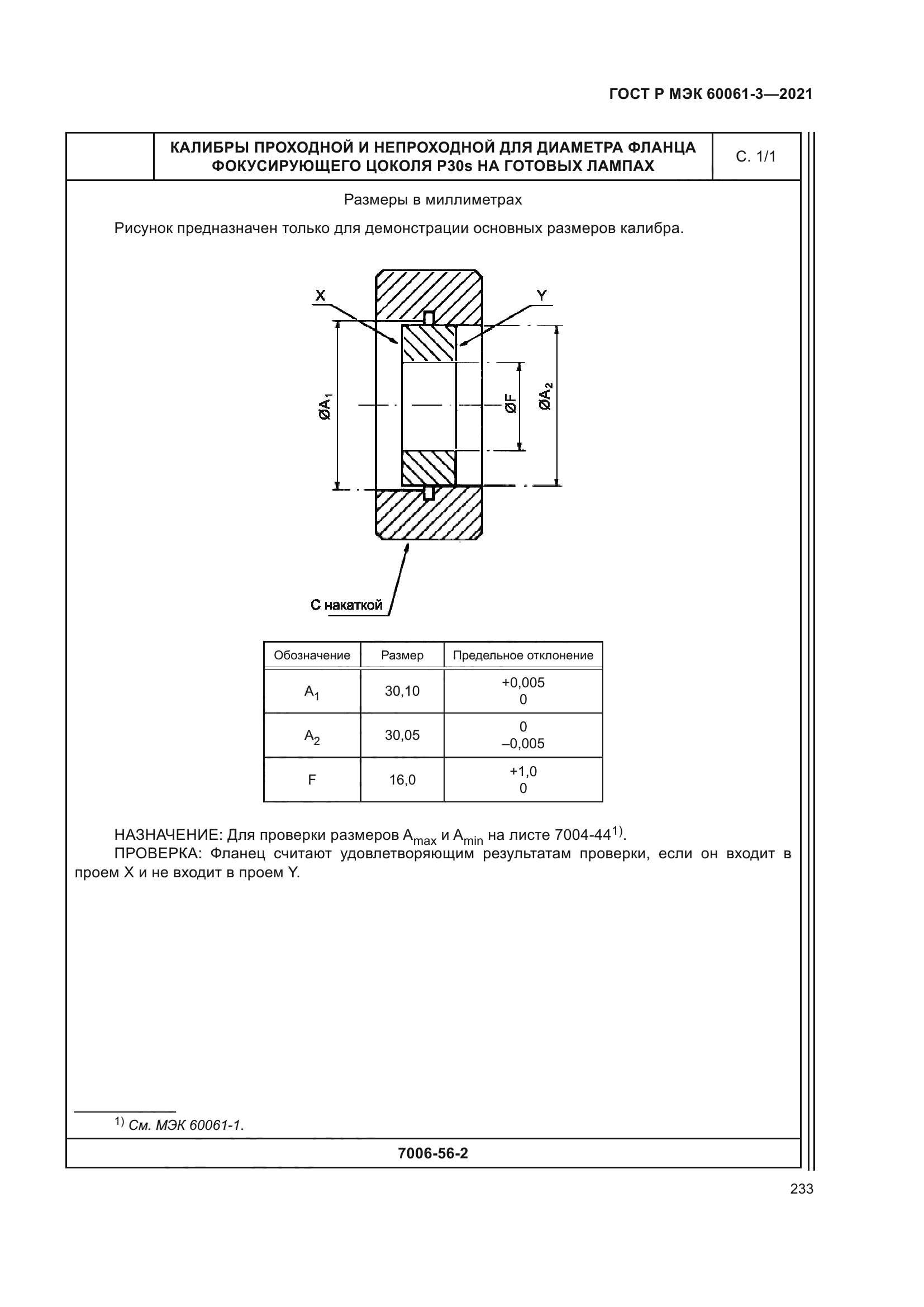 ГОСТ Р МЭК 60061-3-2021