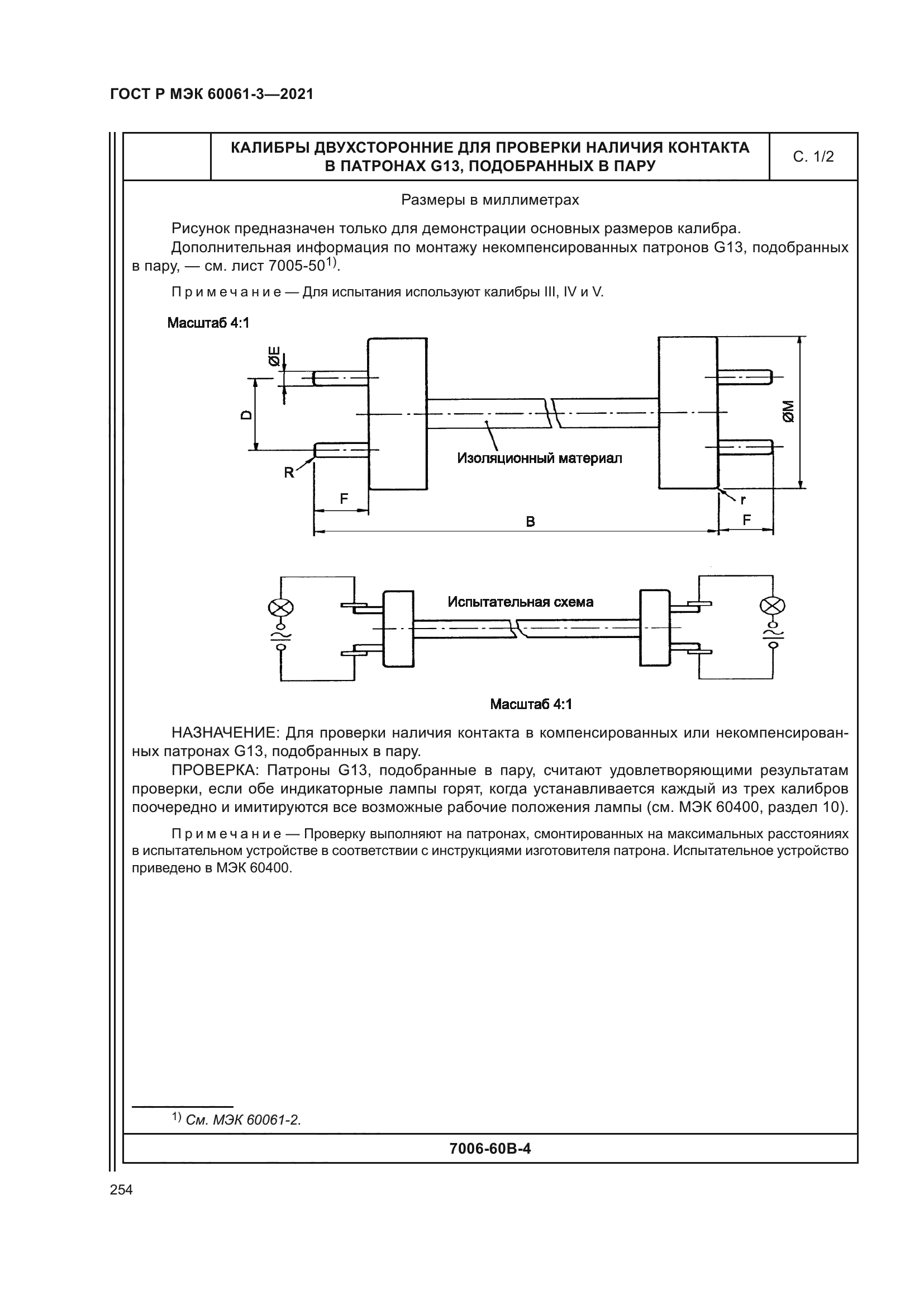 ГОСТ Р МЭК 60061-3-2021