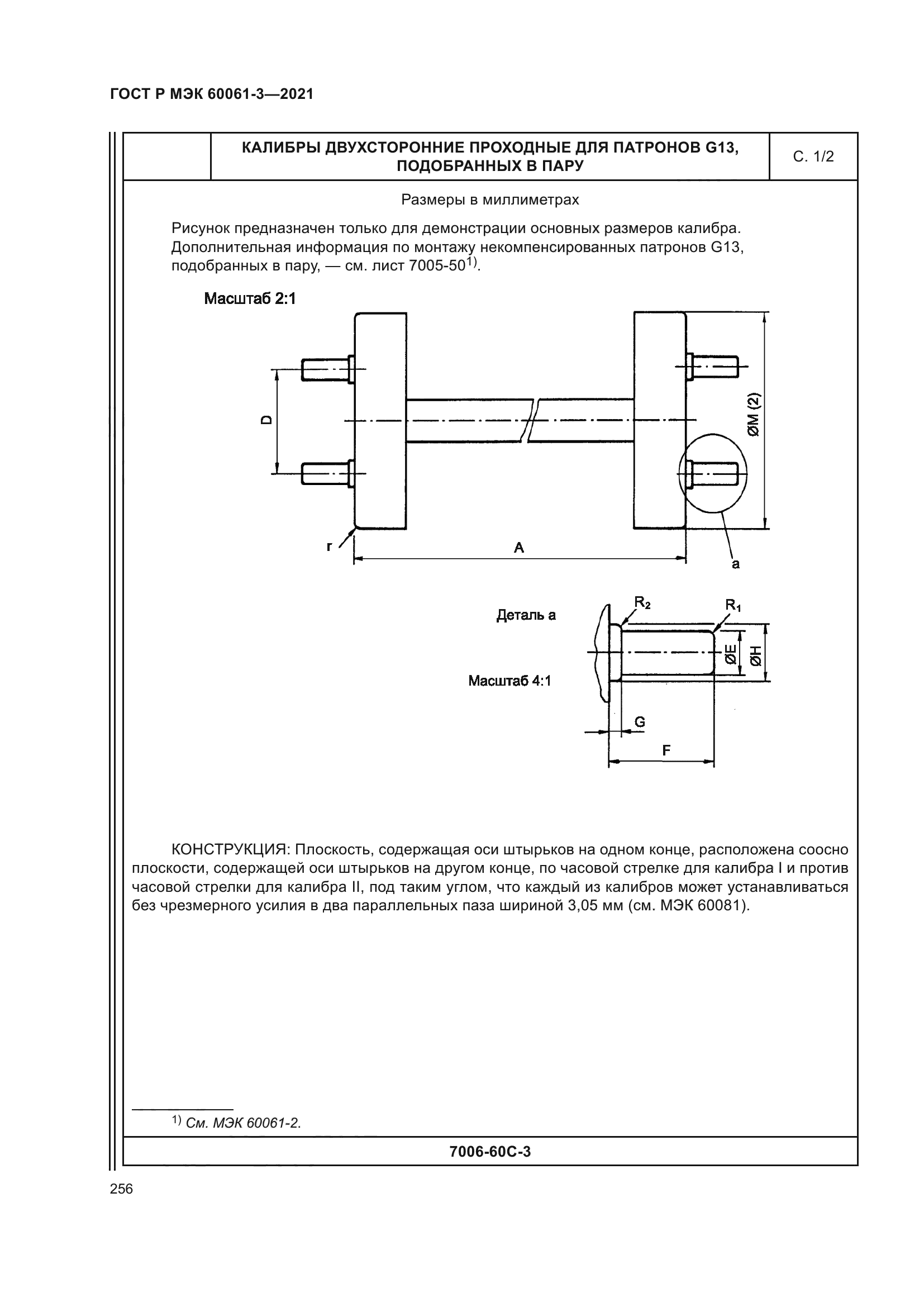 ГОСТ Р МЭК 60061-3-2021