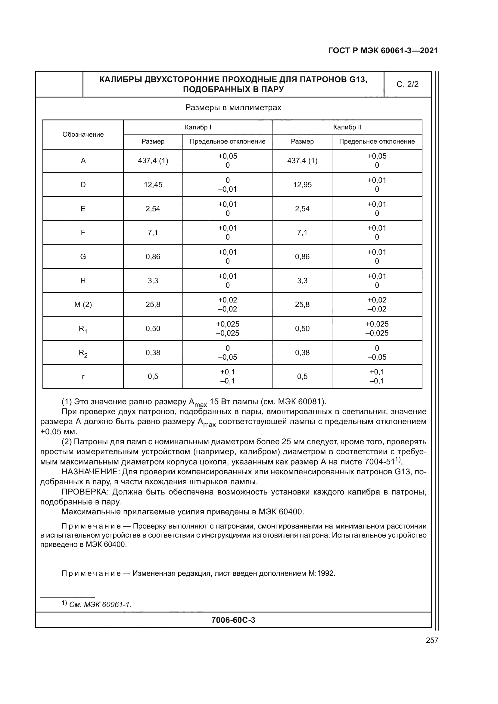 ГОСТ Р МЭК 60061-3-2021