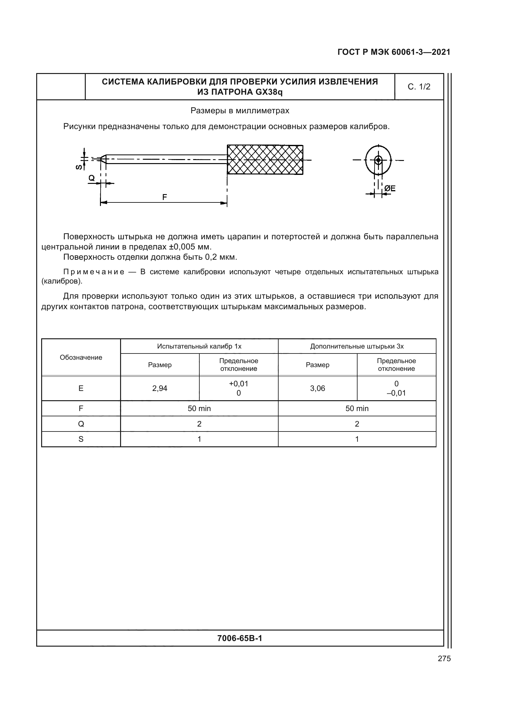 ГОСТ Р МЭК 60061-3-2021