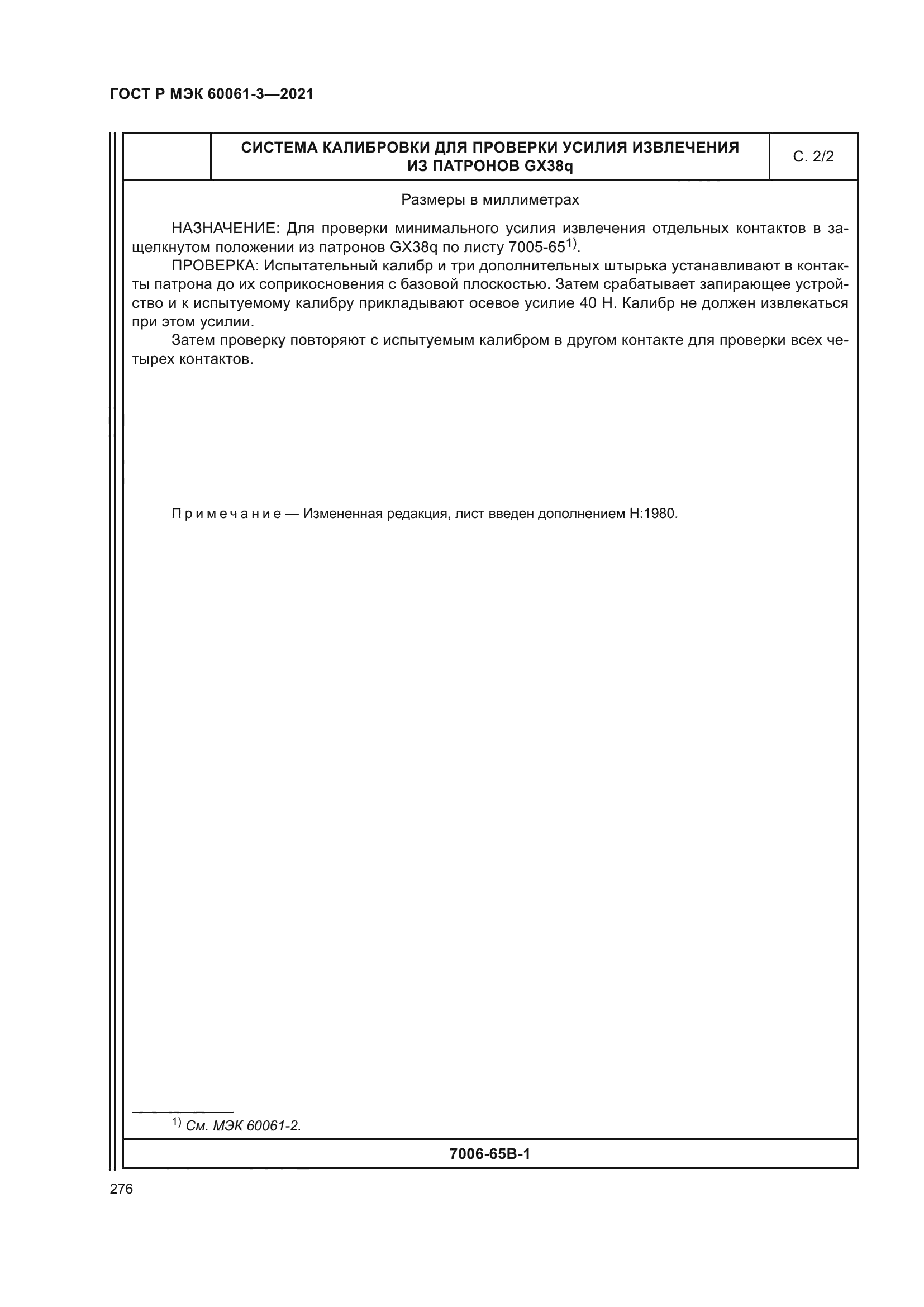 ГОСТ Р МЭК 60061-3-2021