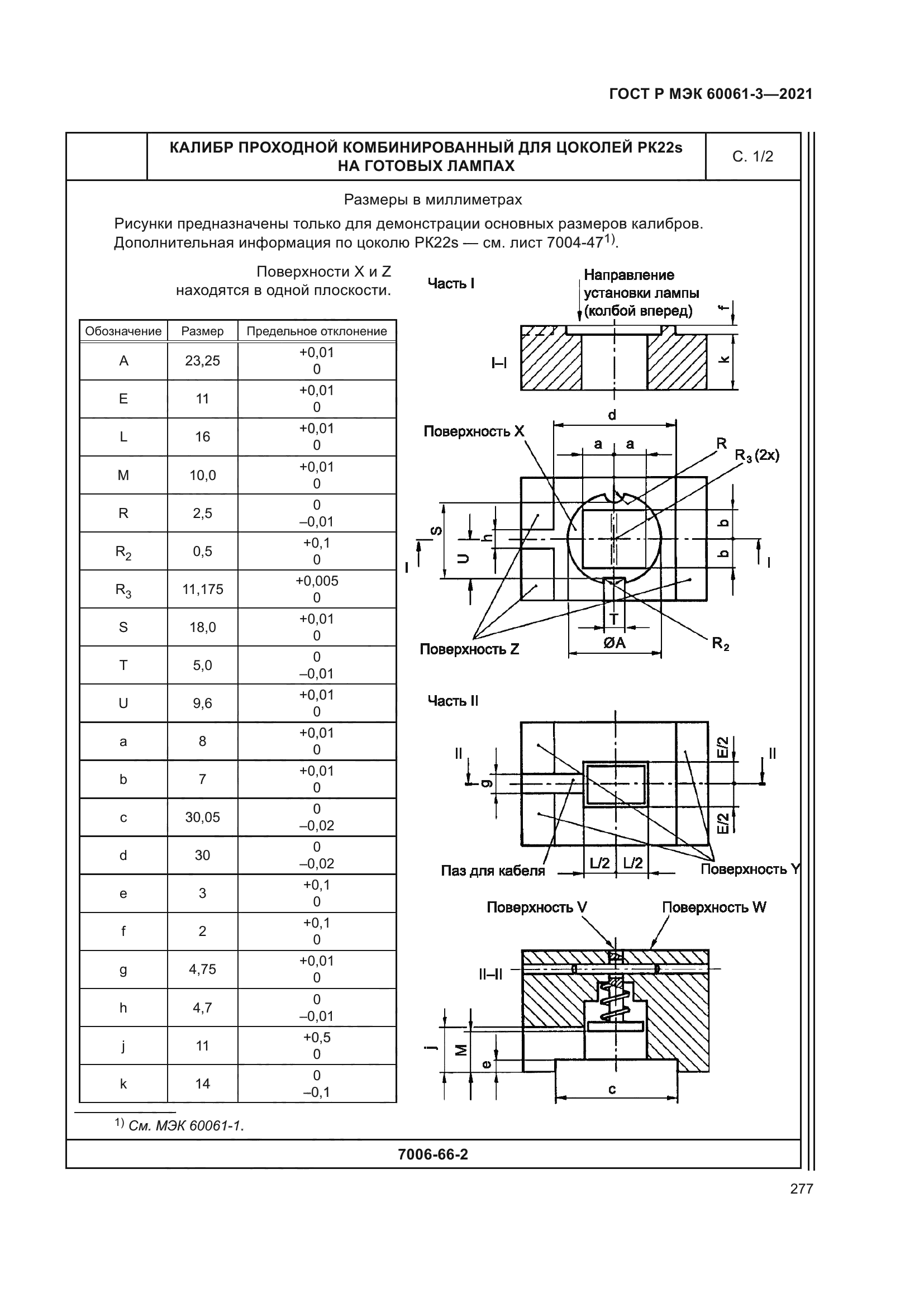 ГОСТ Р МЭК 60061-3-2021