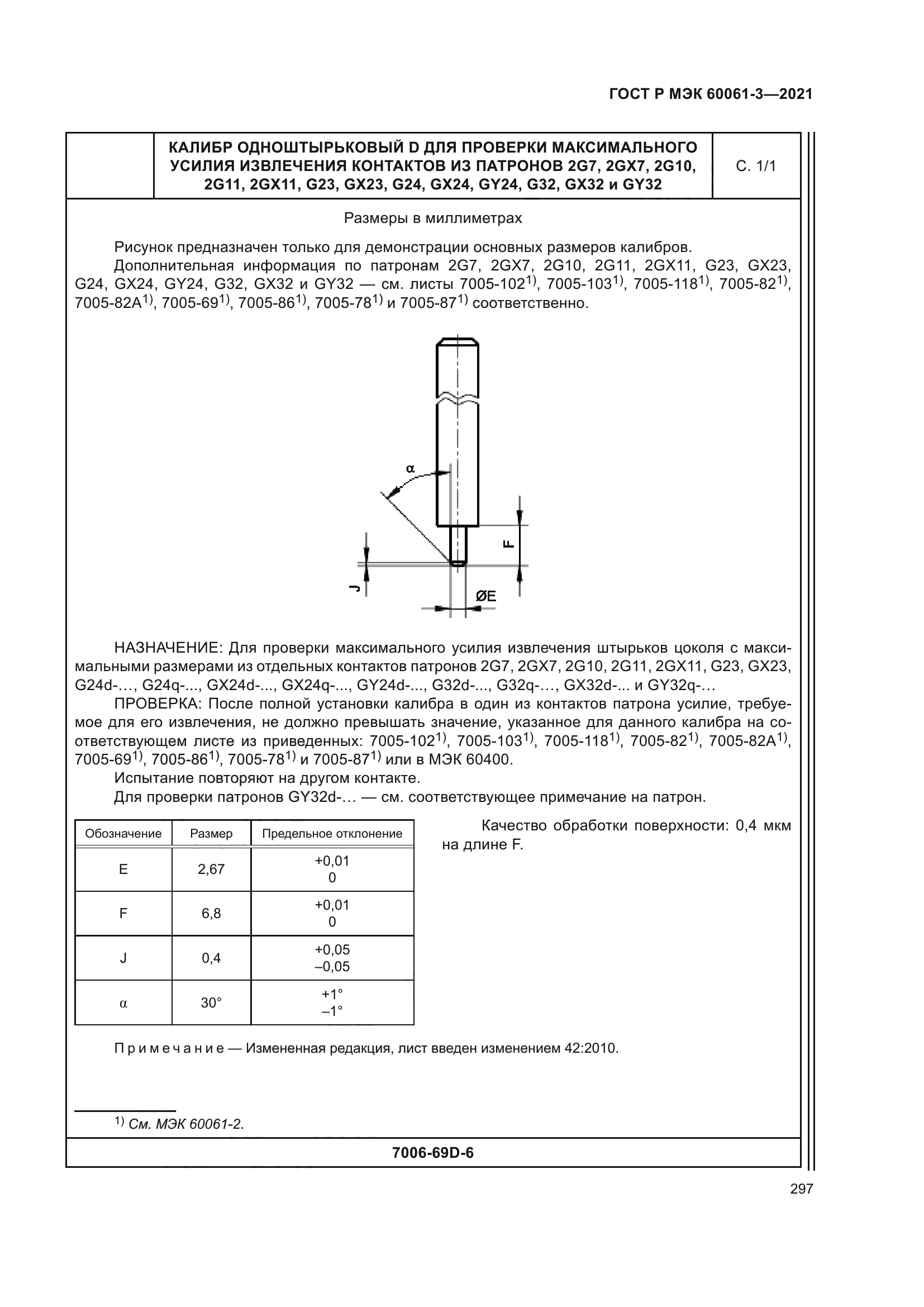 ГОСТ Р МЭК 60061-3-2021