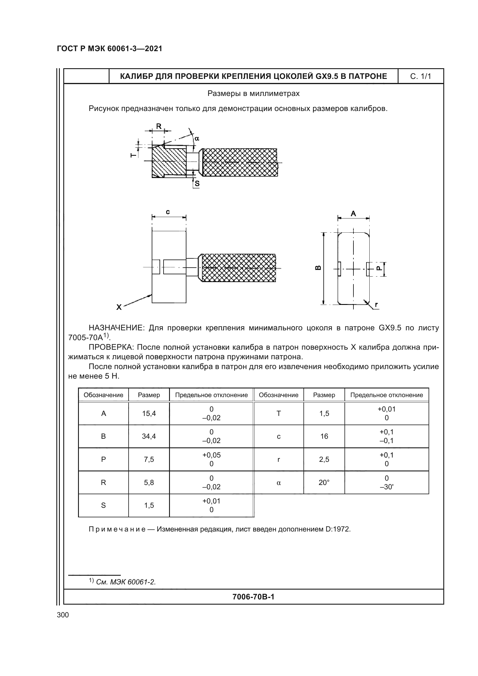 ГОСТ Р МЭК 60061-3-2021