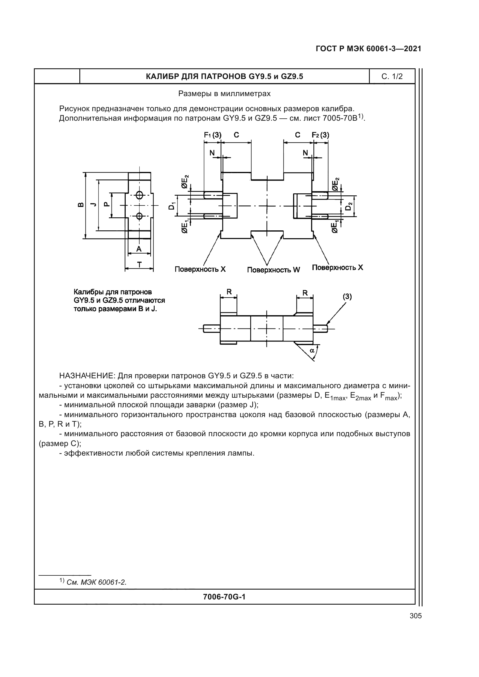 ГОСТ Р МЭК 60061-3-2021