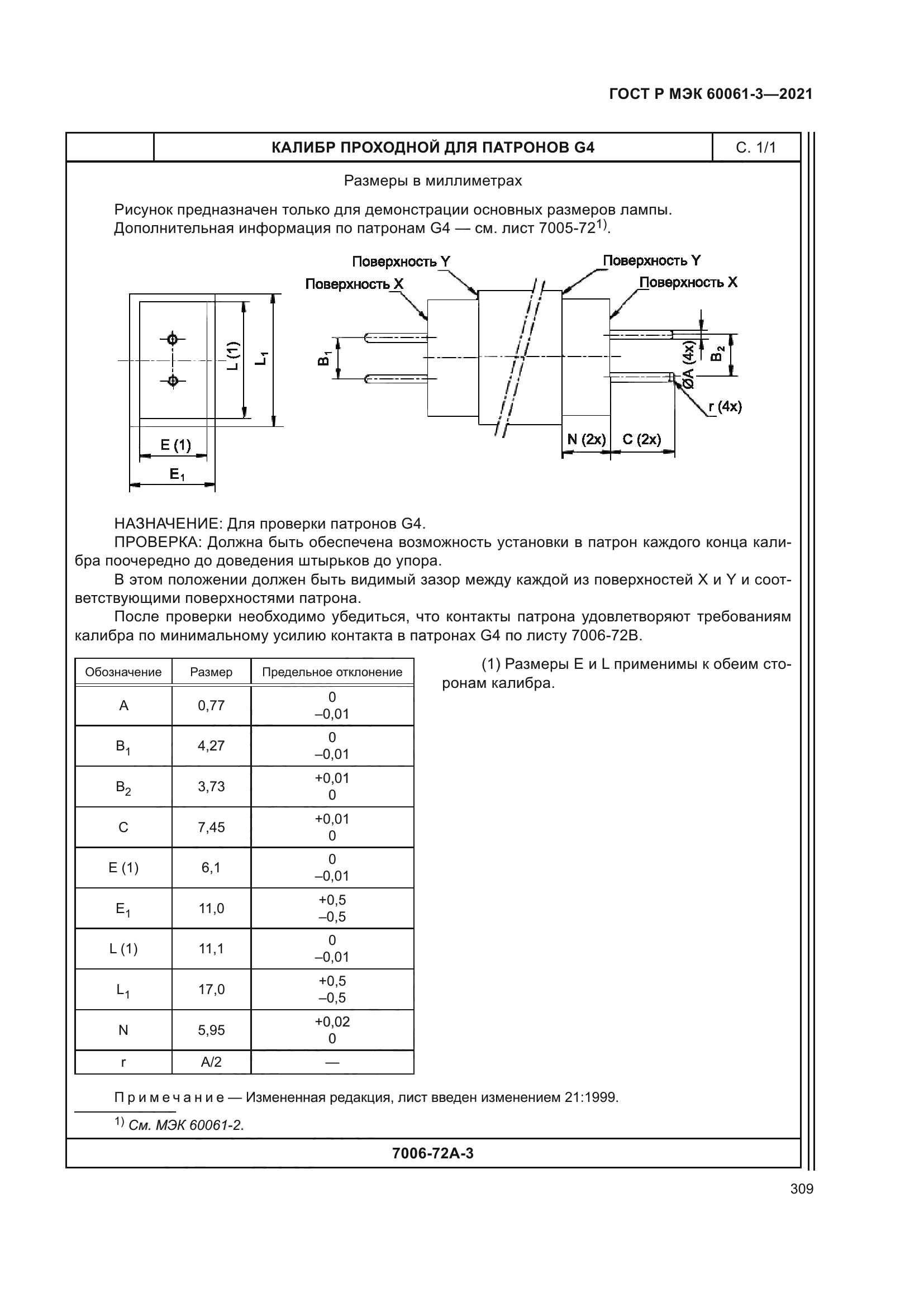 ГОСТ Р МЭК 60061-3-2021