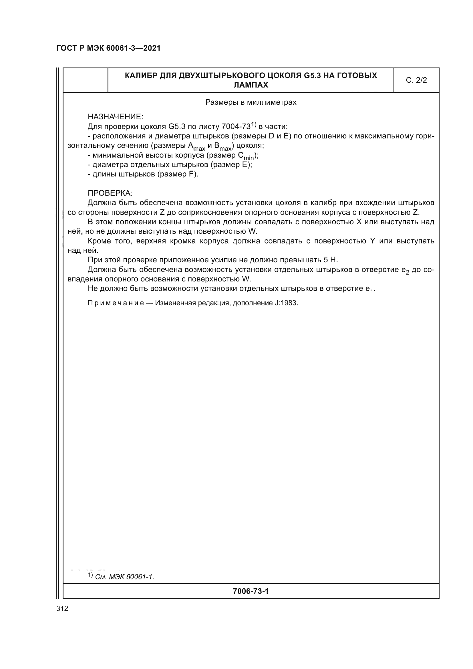 ГОСТ Р МЭК 60061-3-2021